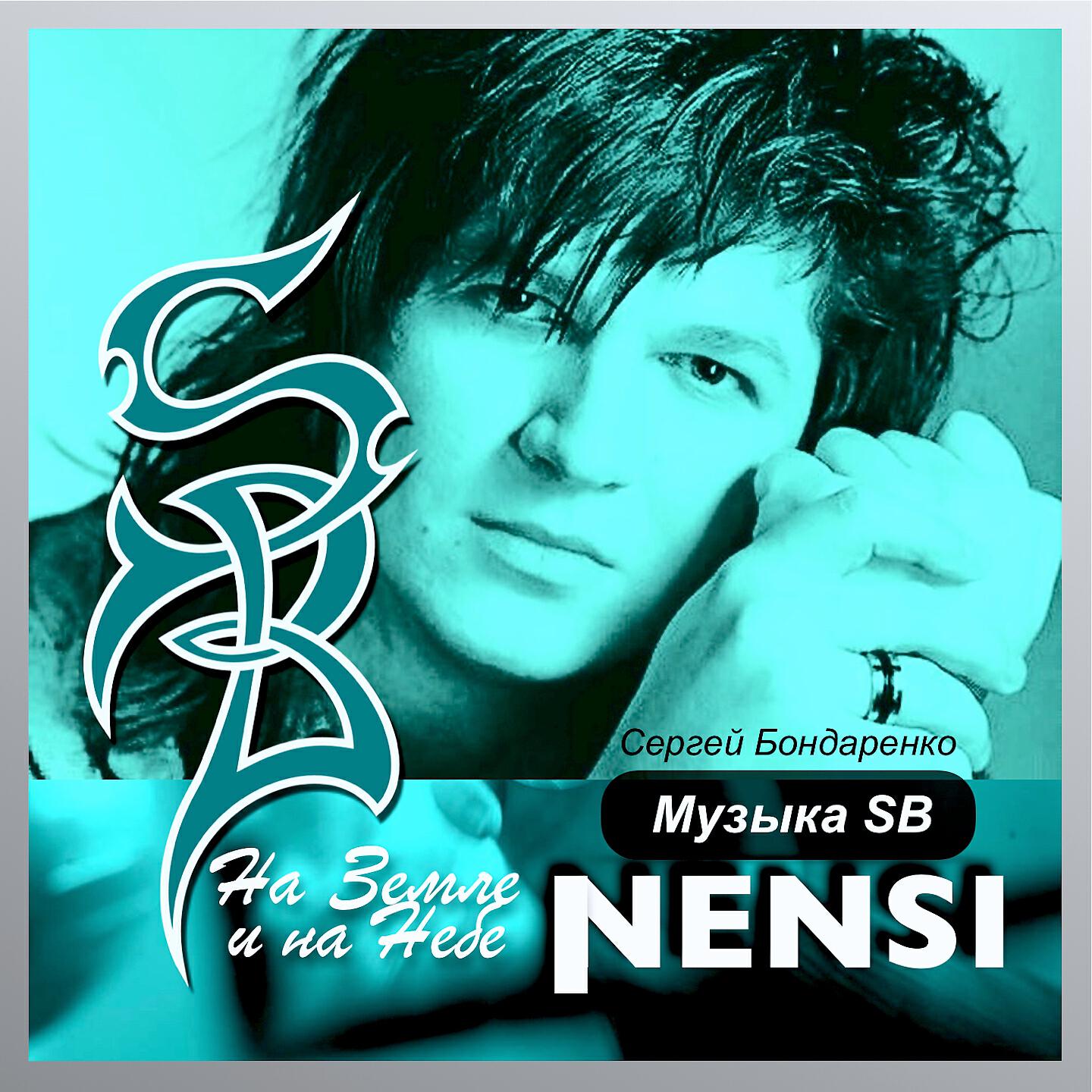 Нэнси - Как любил я тебя (Remix)