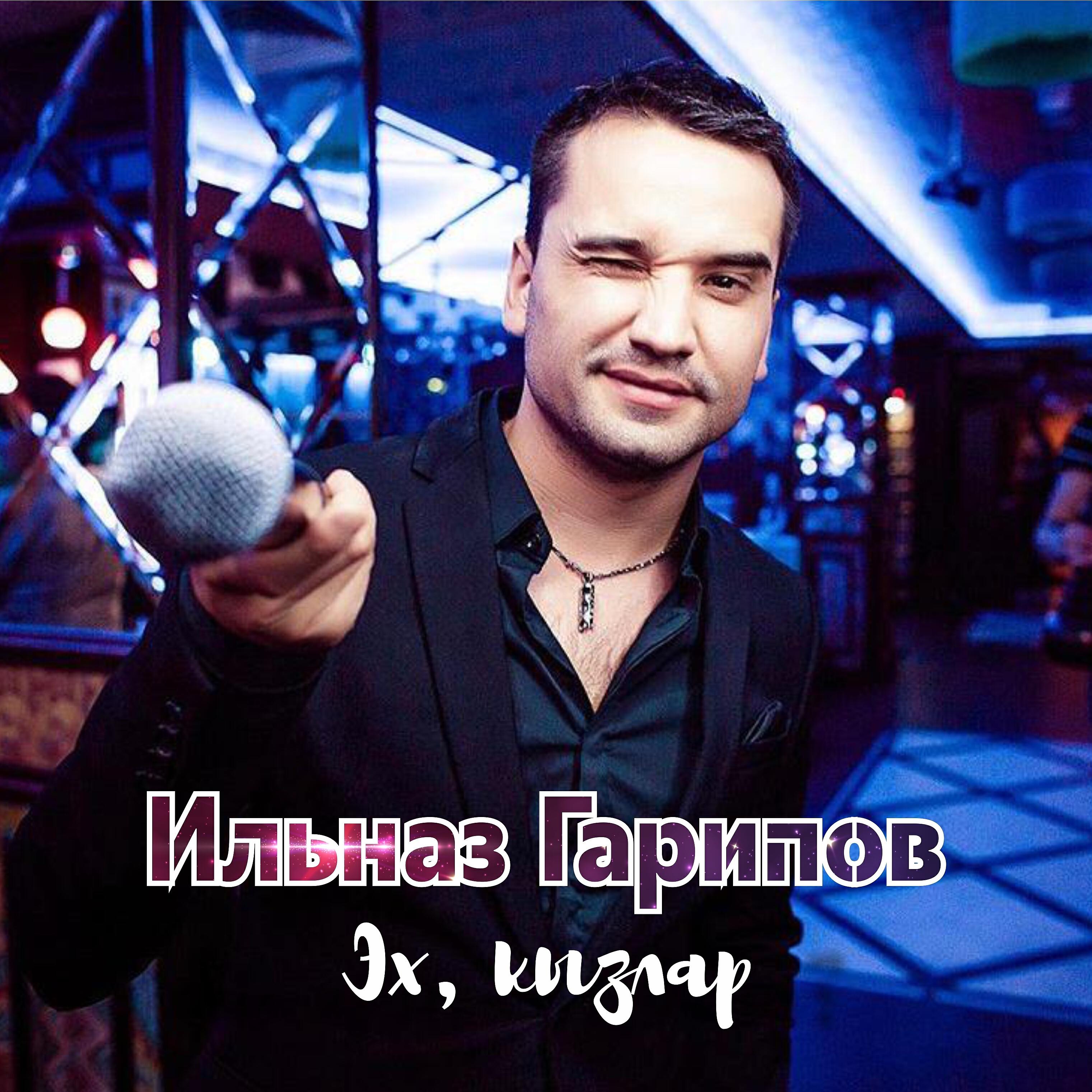Ильназ Гарипов - Эх, кызлар