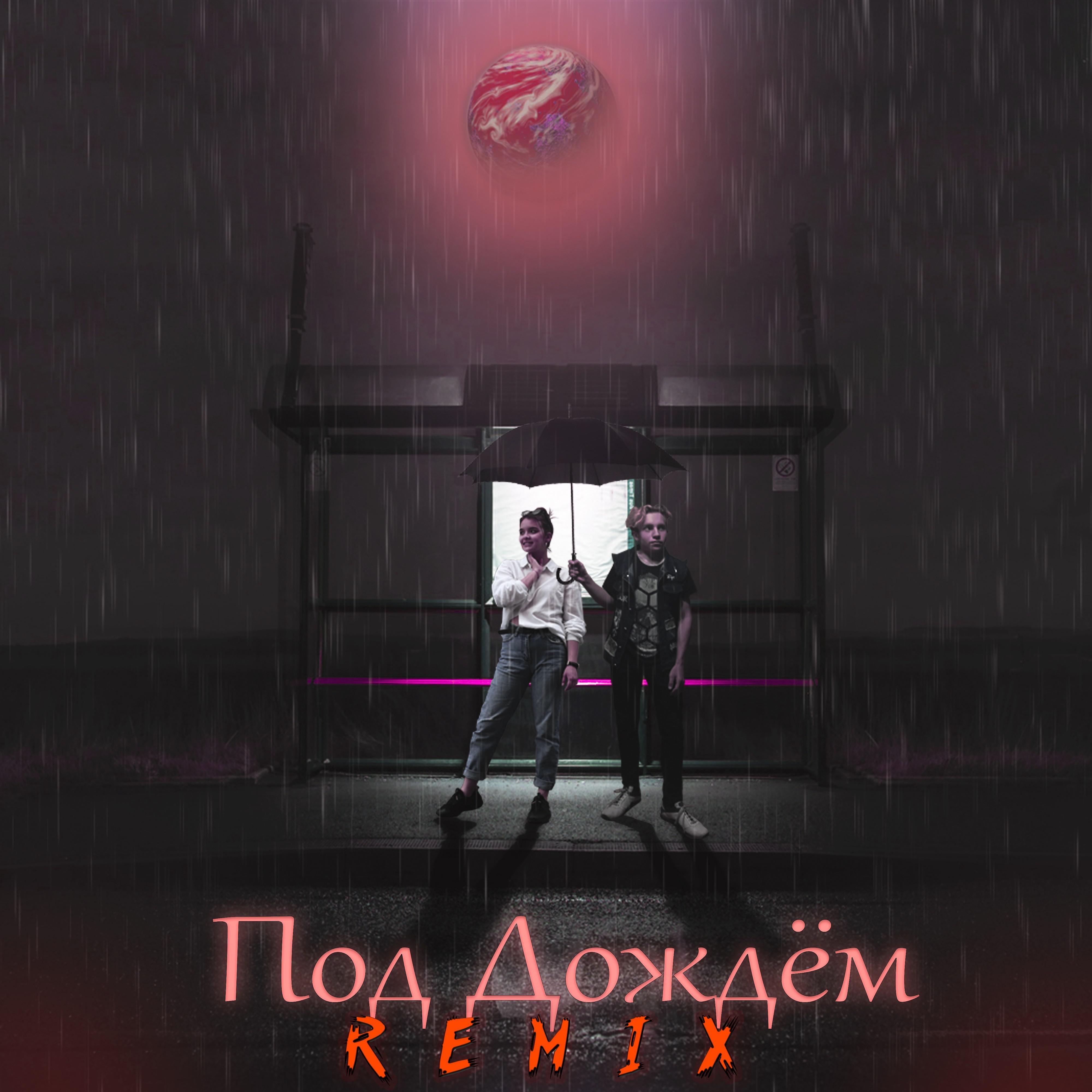 Постер альбома Под дождём (Official Remix)