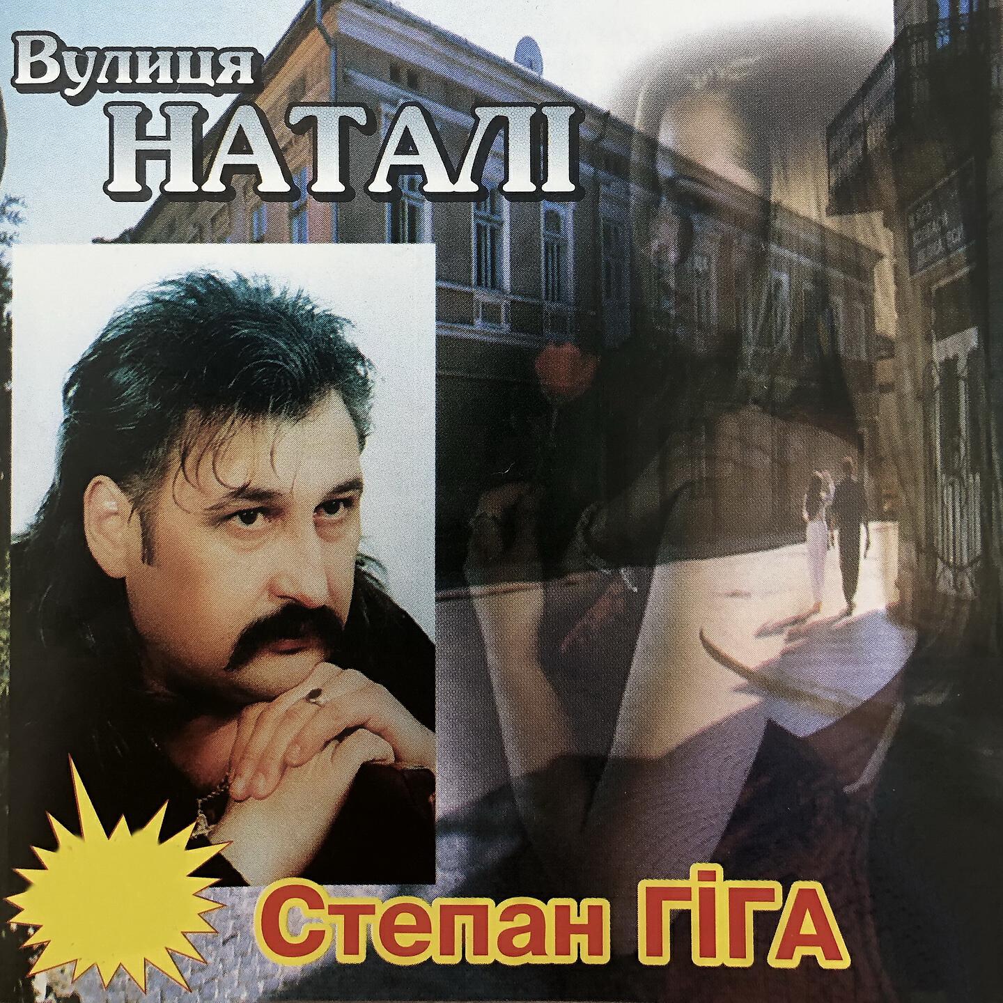 Степан Гіга - Остання ніч