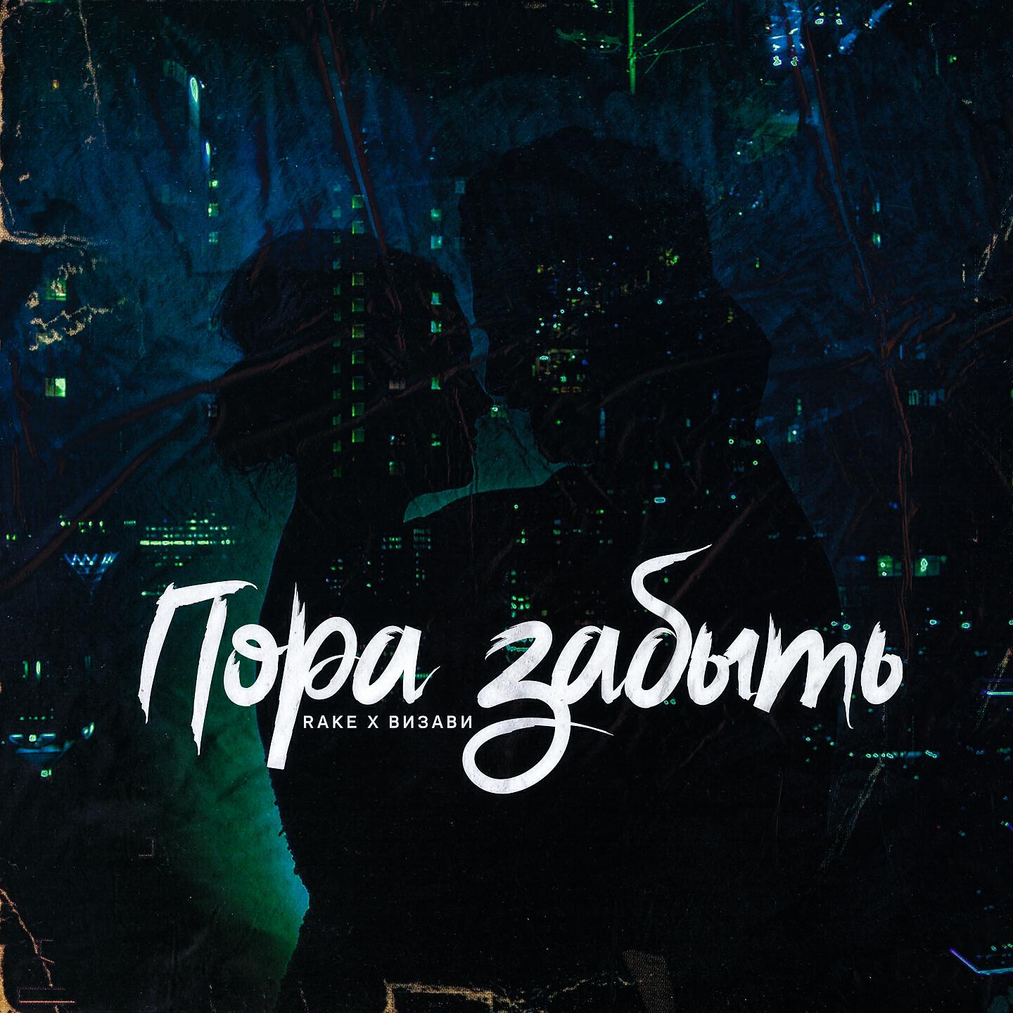 Rake - Пора забыть
