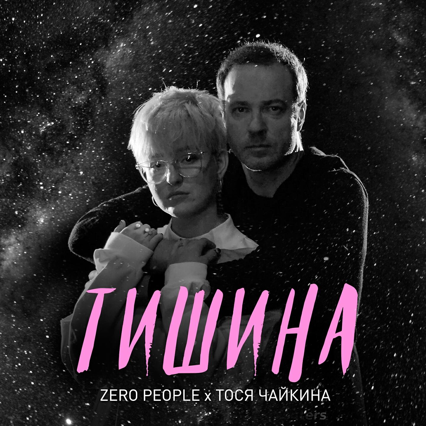 Zero People - Тишина