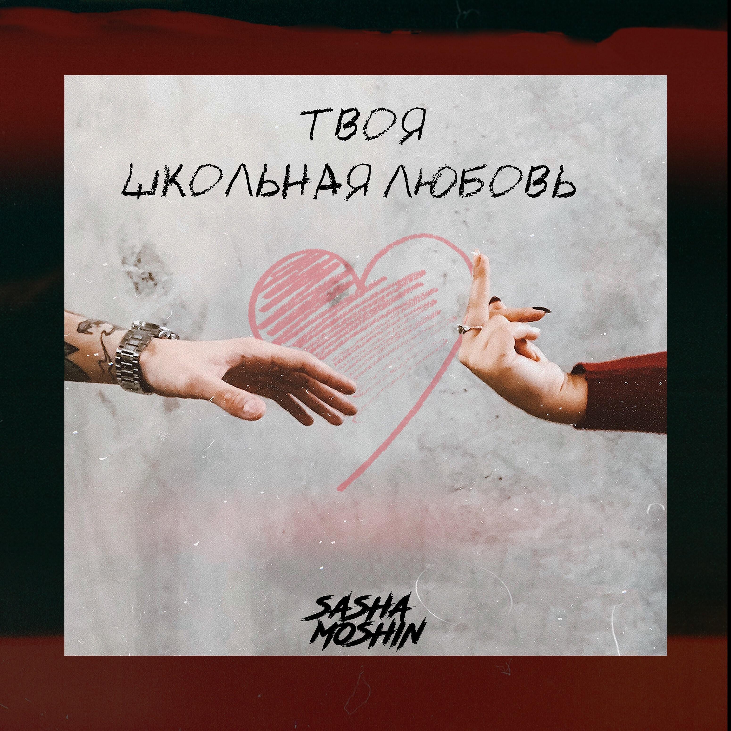 SASHA MOSHIN - Твоя школьная любовь