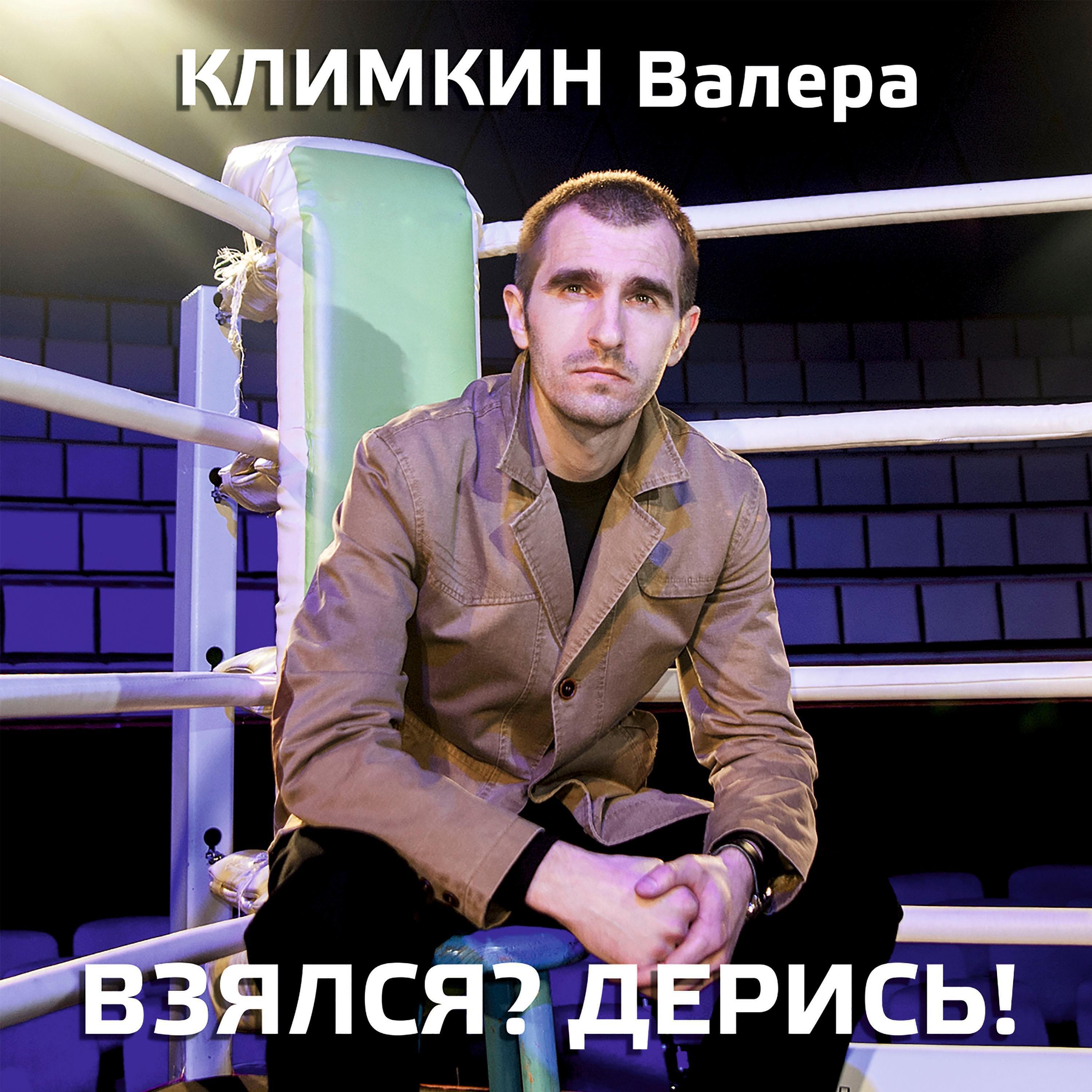 Слушать песню валера. Климкин Валера. Валера Климкин исполнитель. Валера песня. Вадера.