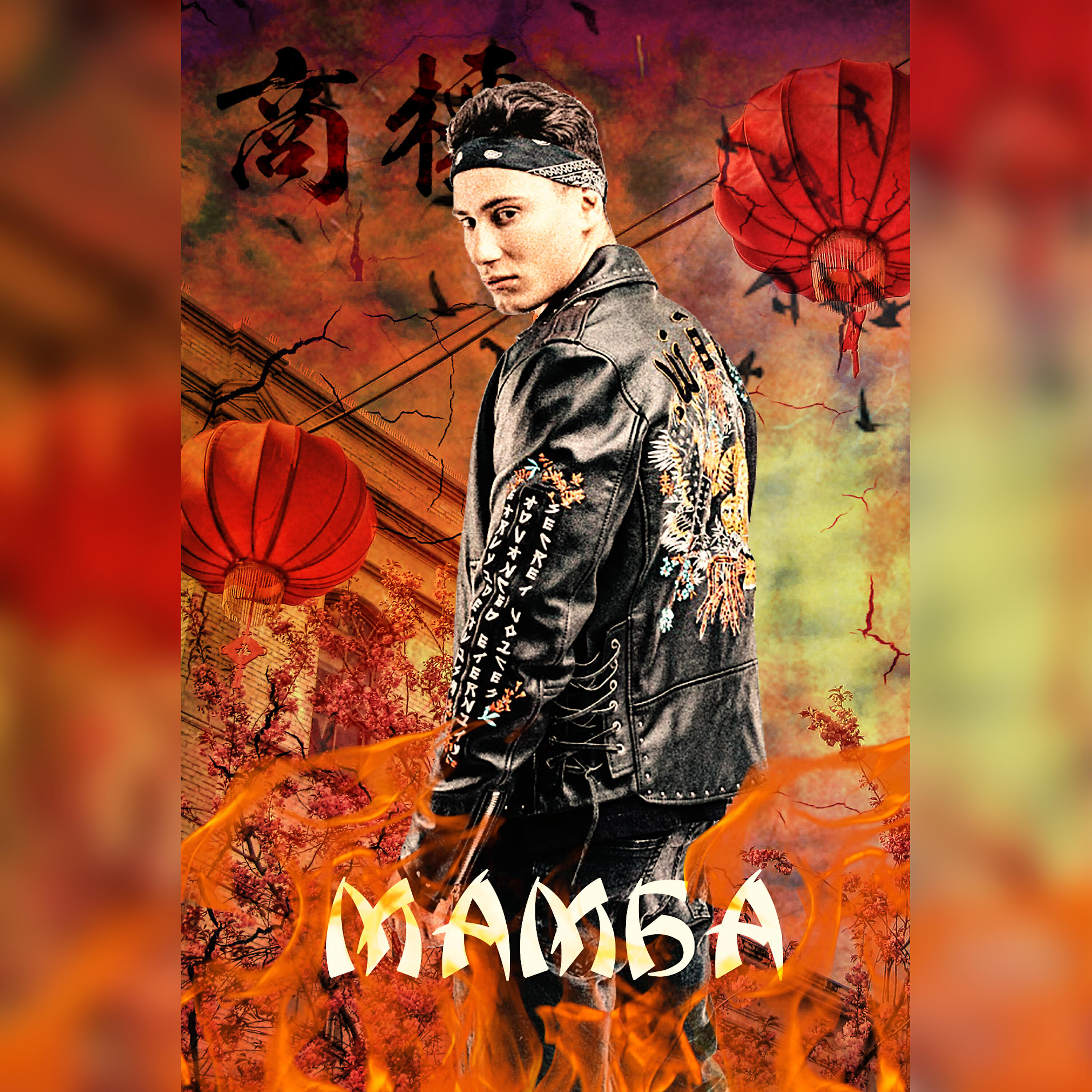 SAMVEL - Мамба
