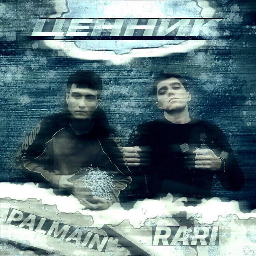 PALMAIN - Ценник (prod. by PANACEA & Yummy!) (Prod. By PANACEA & Yummy!)