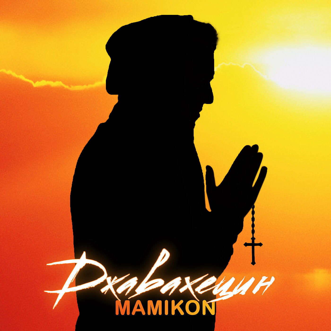 Mamikon - Джавахецин