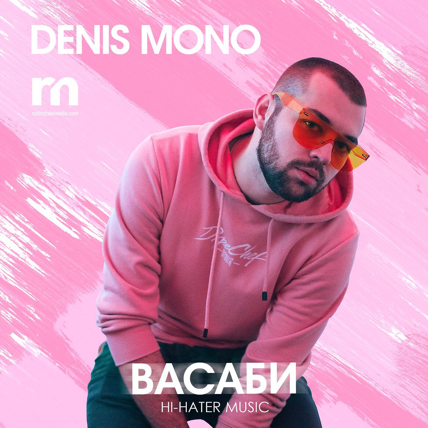 Denis Mono - Васаби