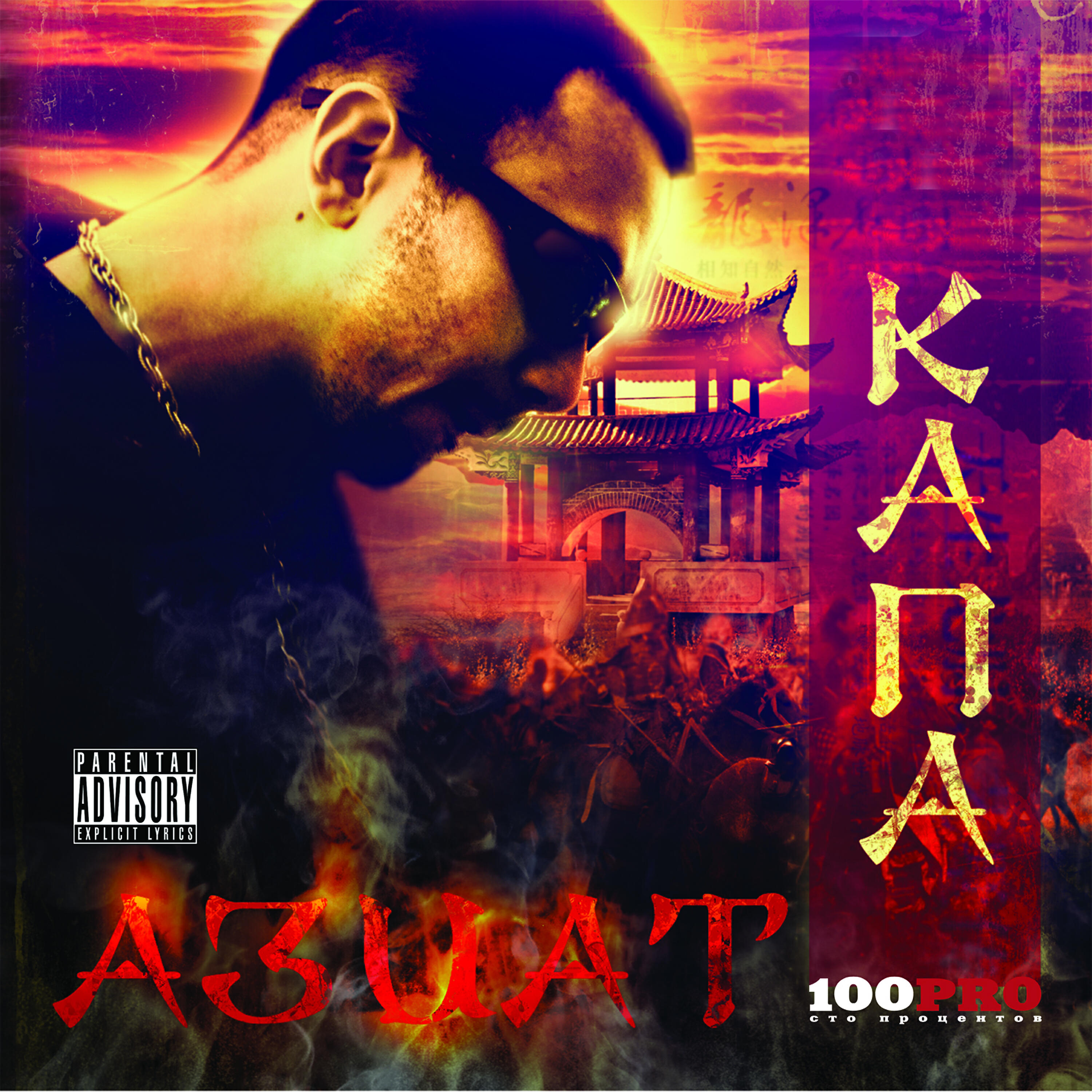 КАПА - (Малец А.А.) - Общак feat. Jar Bar, Штыць, Тихон, Мастер ШЕFF, Купер (Album Version)