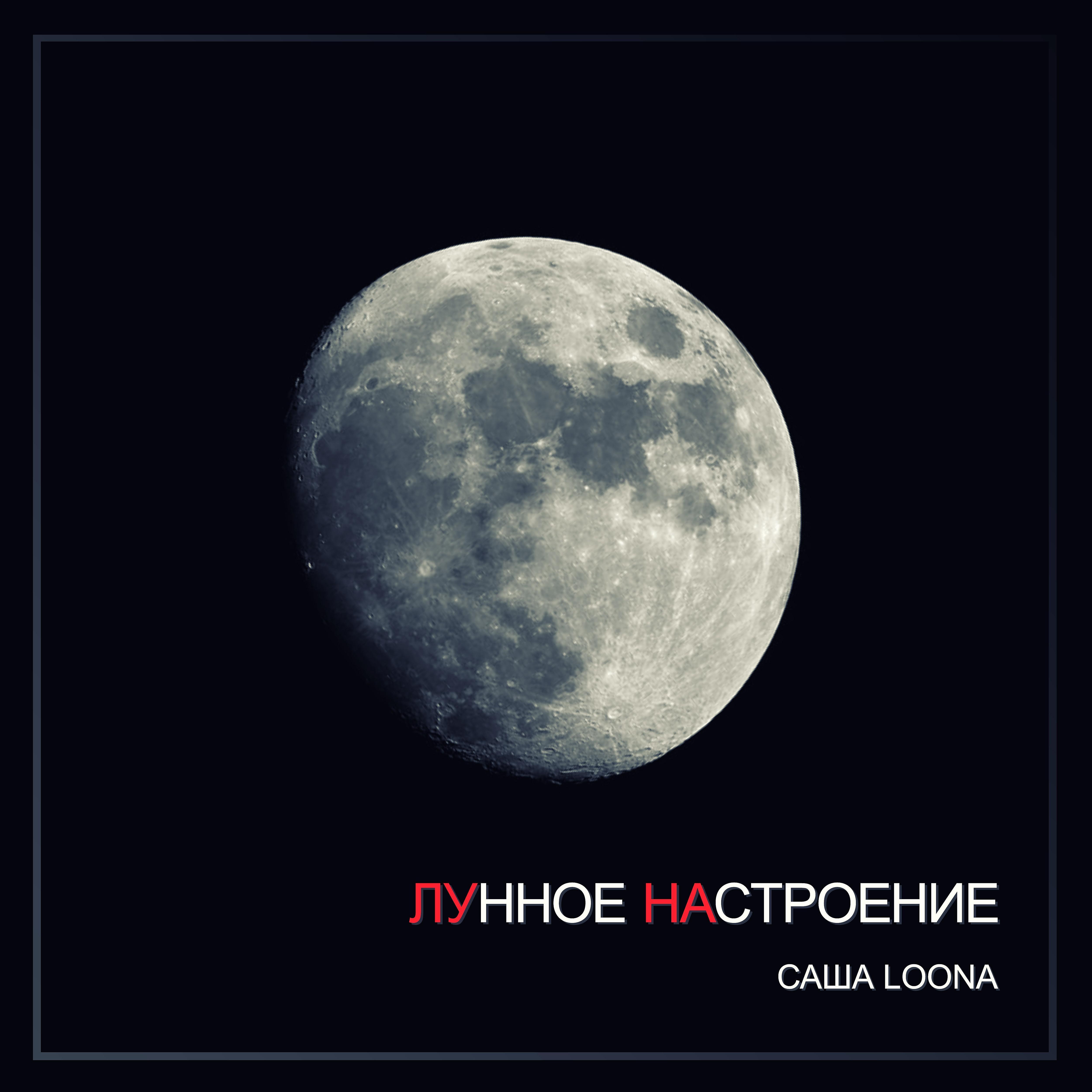 Постер альбома Лунное настроение