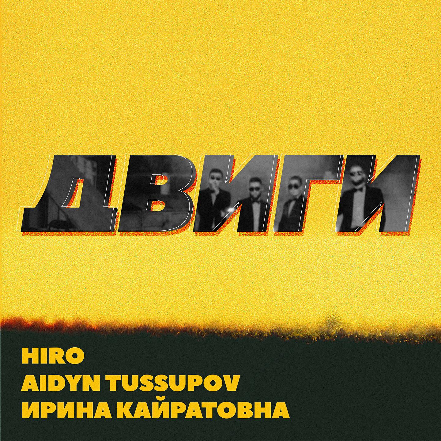 HIRO - Двиги