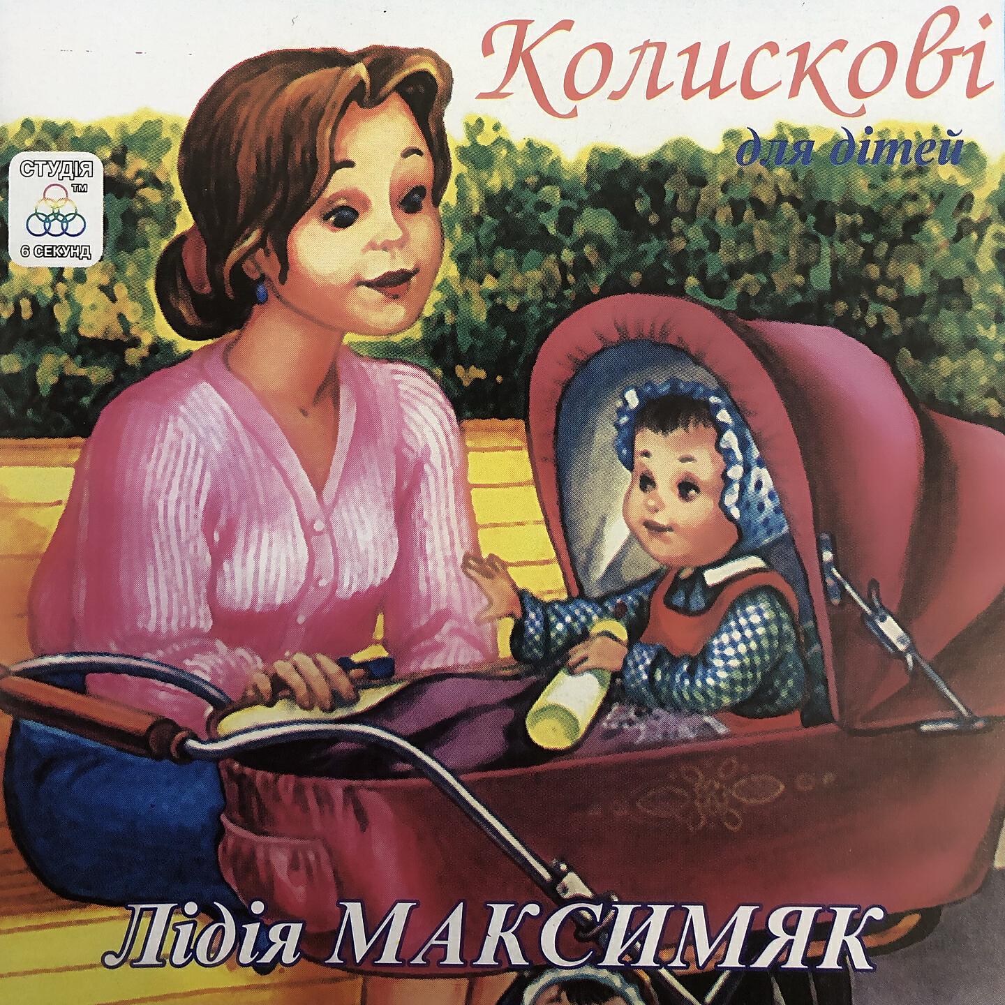 Лідія Максимяк - Спи маленький козачок