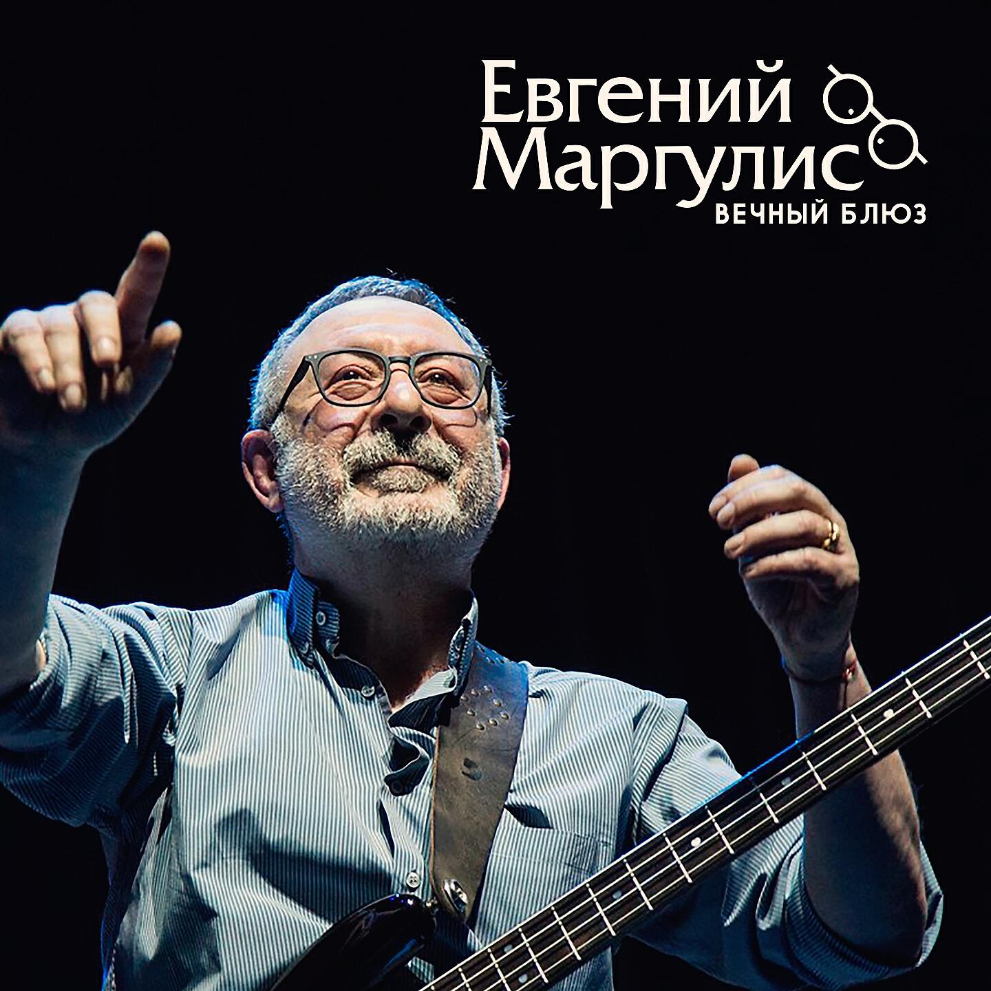 Евгений Маргулис - Соль мажор