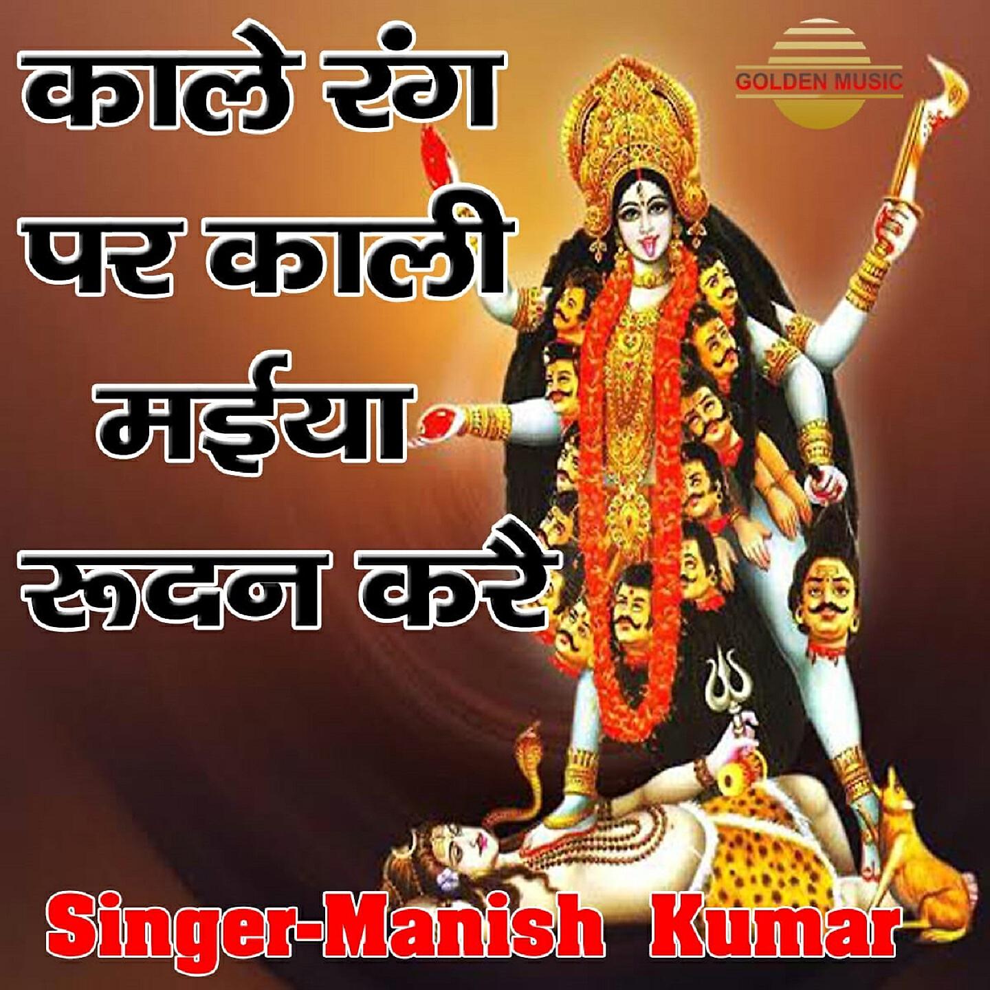 Manish Kumar - Kale Rang Par Kali Maiya Rudhan Kare