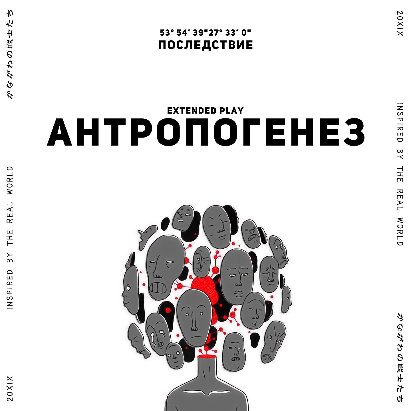 Постер альбома Антропогенез