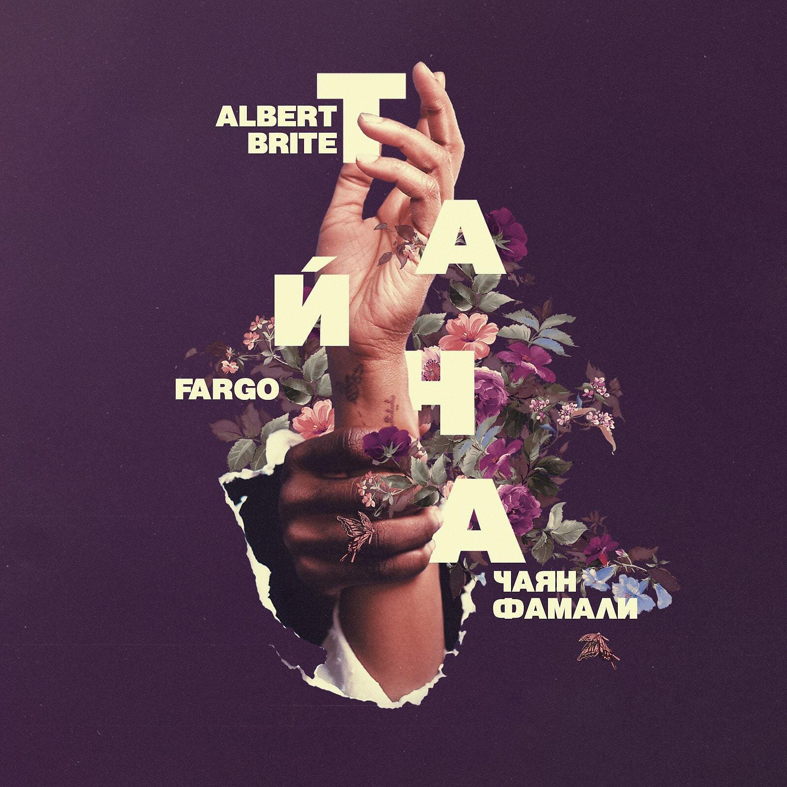 Albert Brite - Тайна