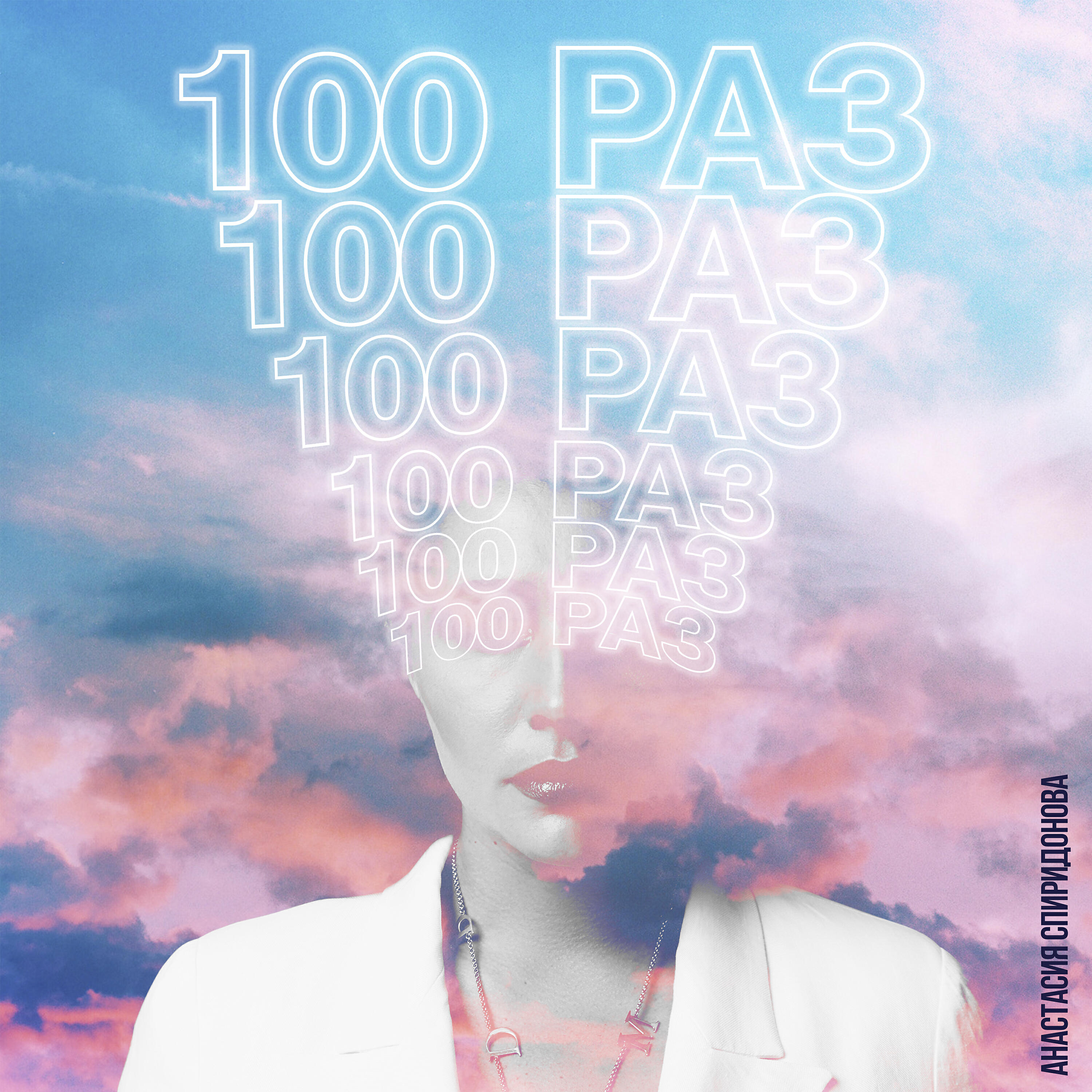 Альбом 100 раз исполнителя Анастасия Спиридонова