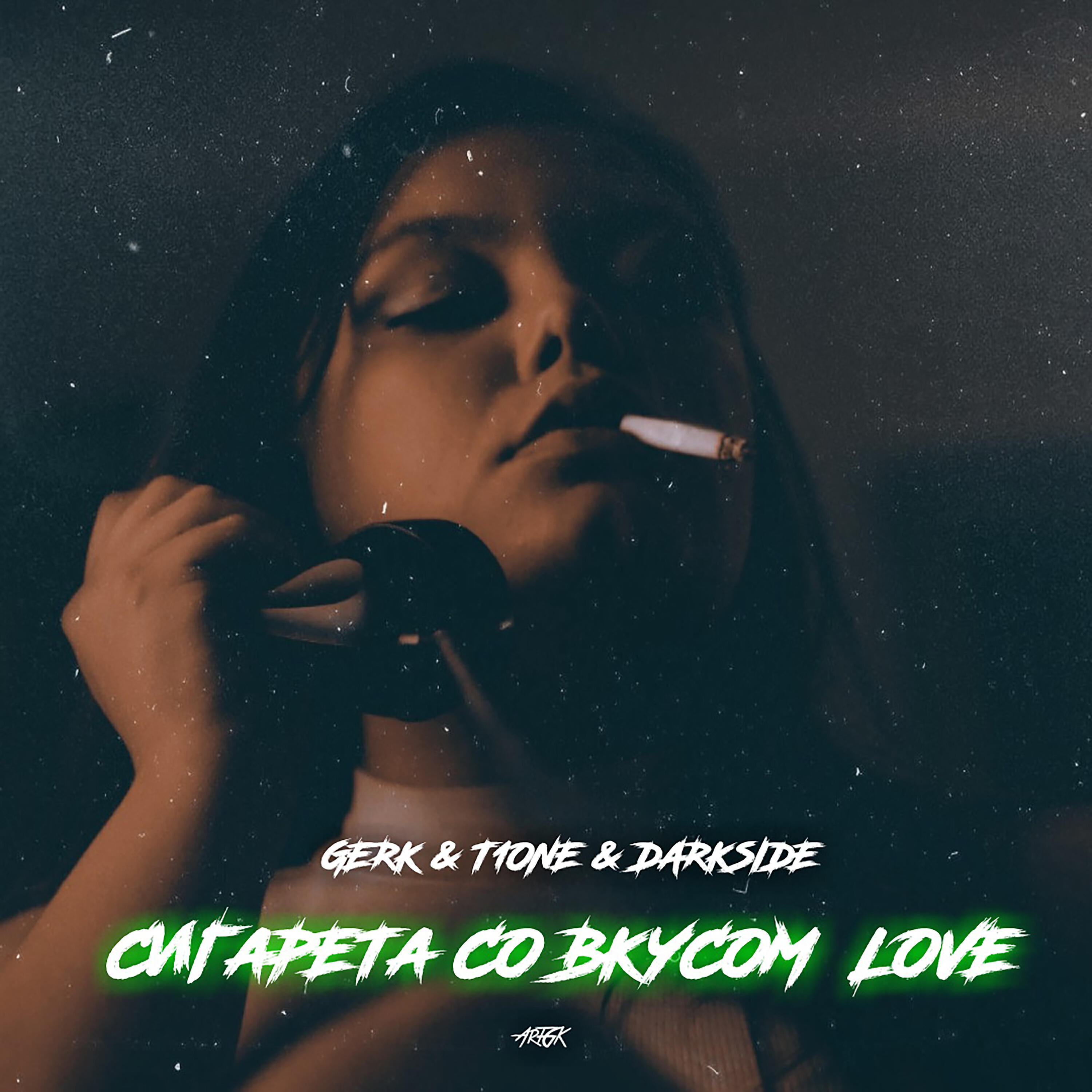 Gerk a.k.a. Unnecessary - Сигарета со вкусом Love