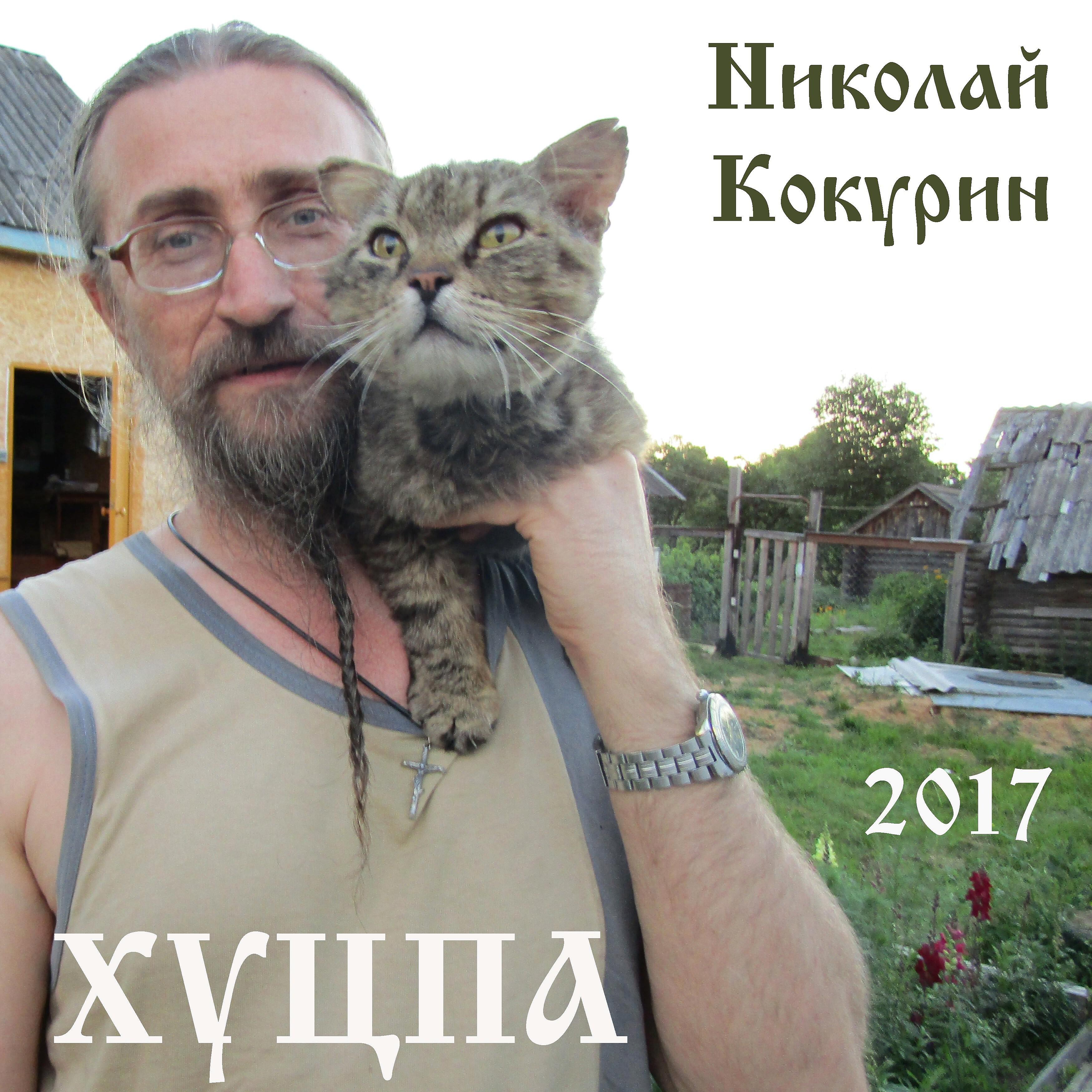 Николай Кокурин - Дегенерат