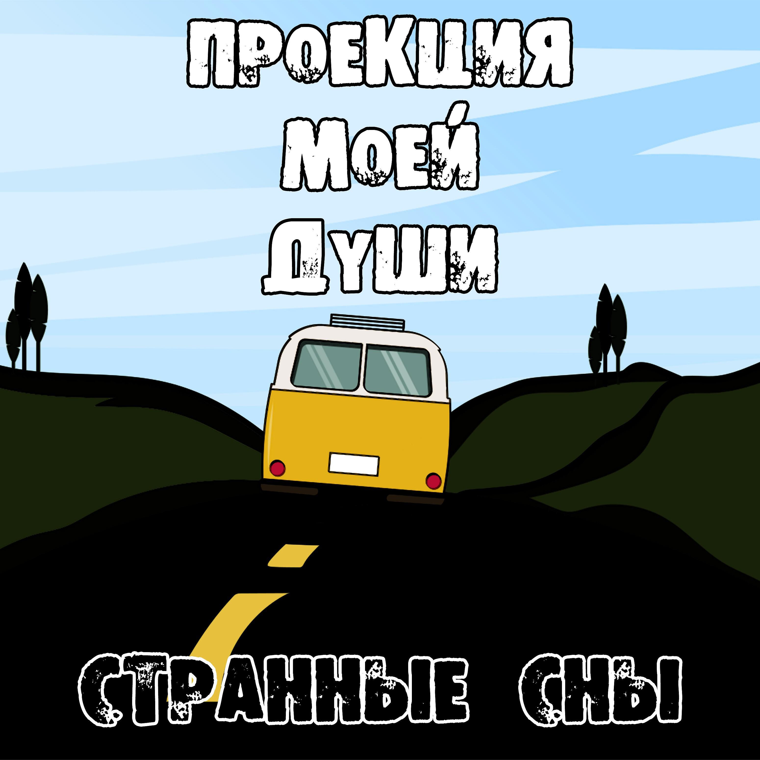 Проекция моей души - Наслаждение