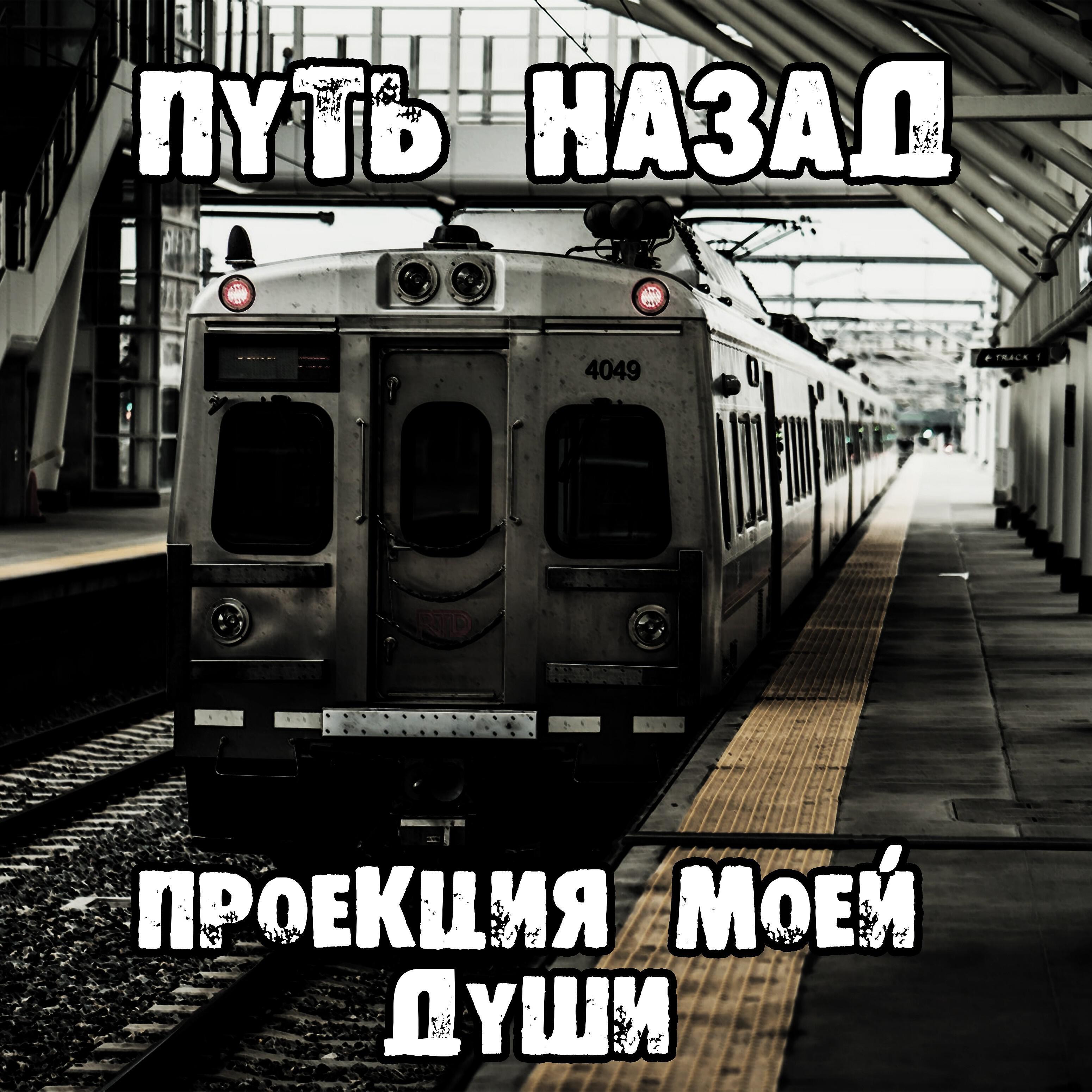 Проекция моей души - Приснись