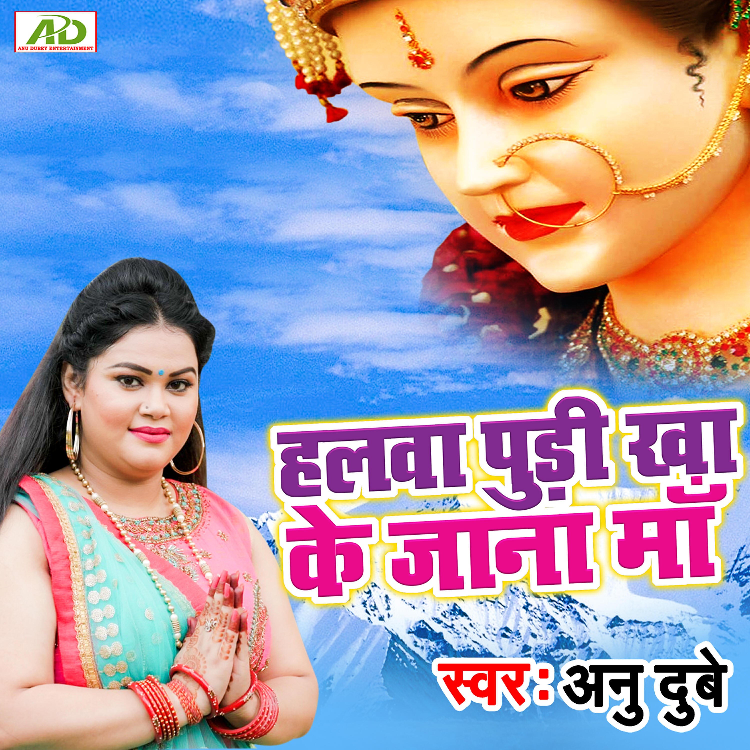 Anu Dubey - Halwa Pudi Kha Ke Jaana Maa
