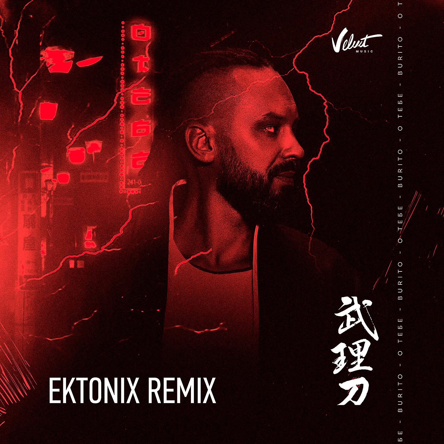 Постер альбома О тебе (Ektonix Remix)