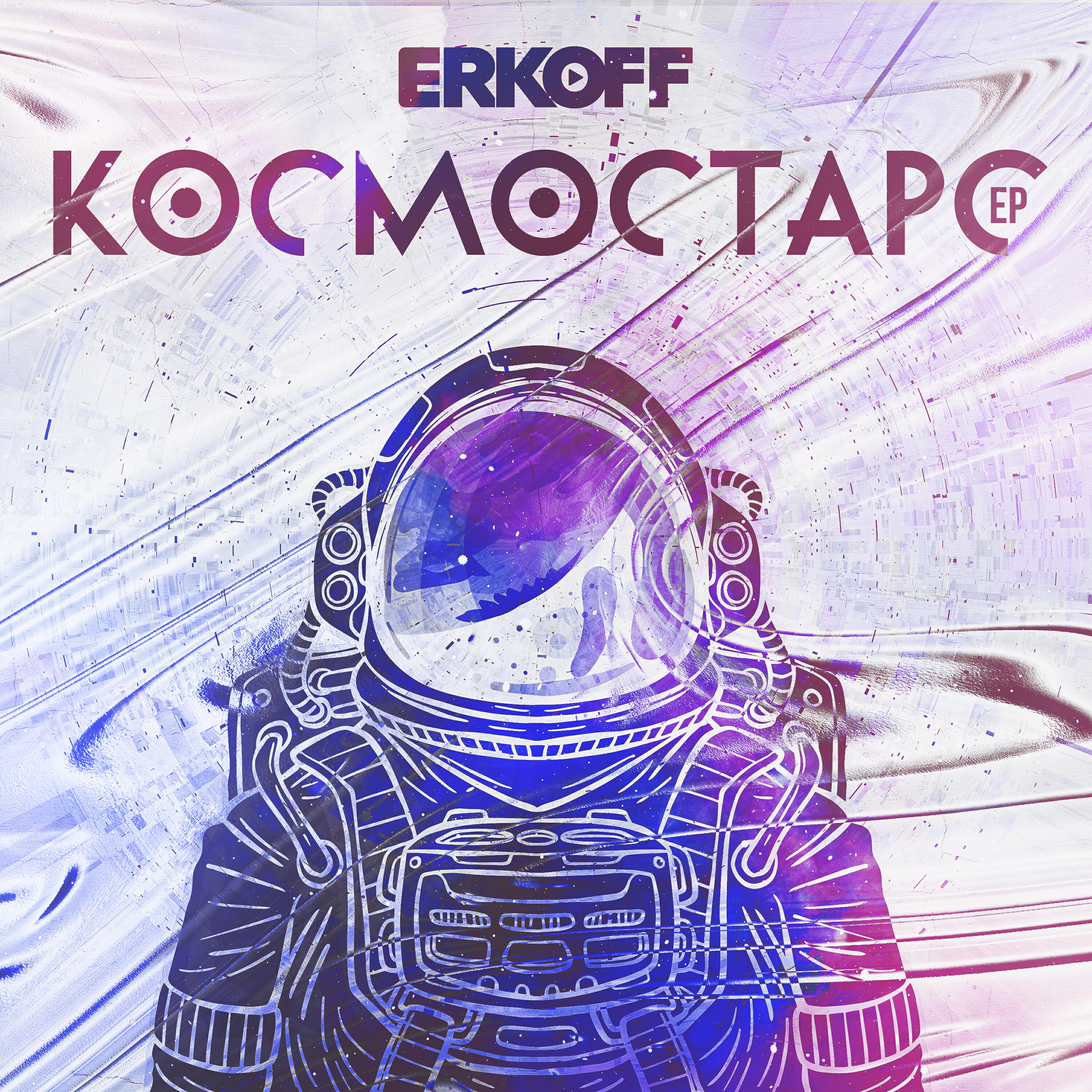 ERKOFF - Я скучаю без тебя