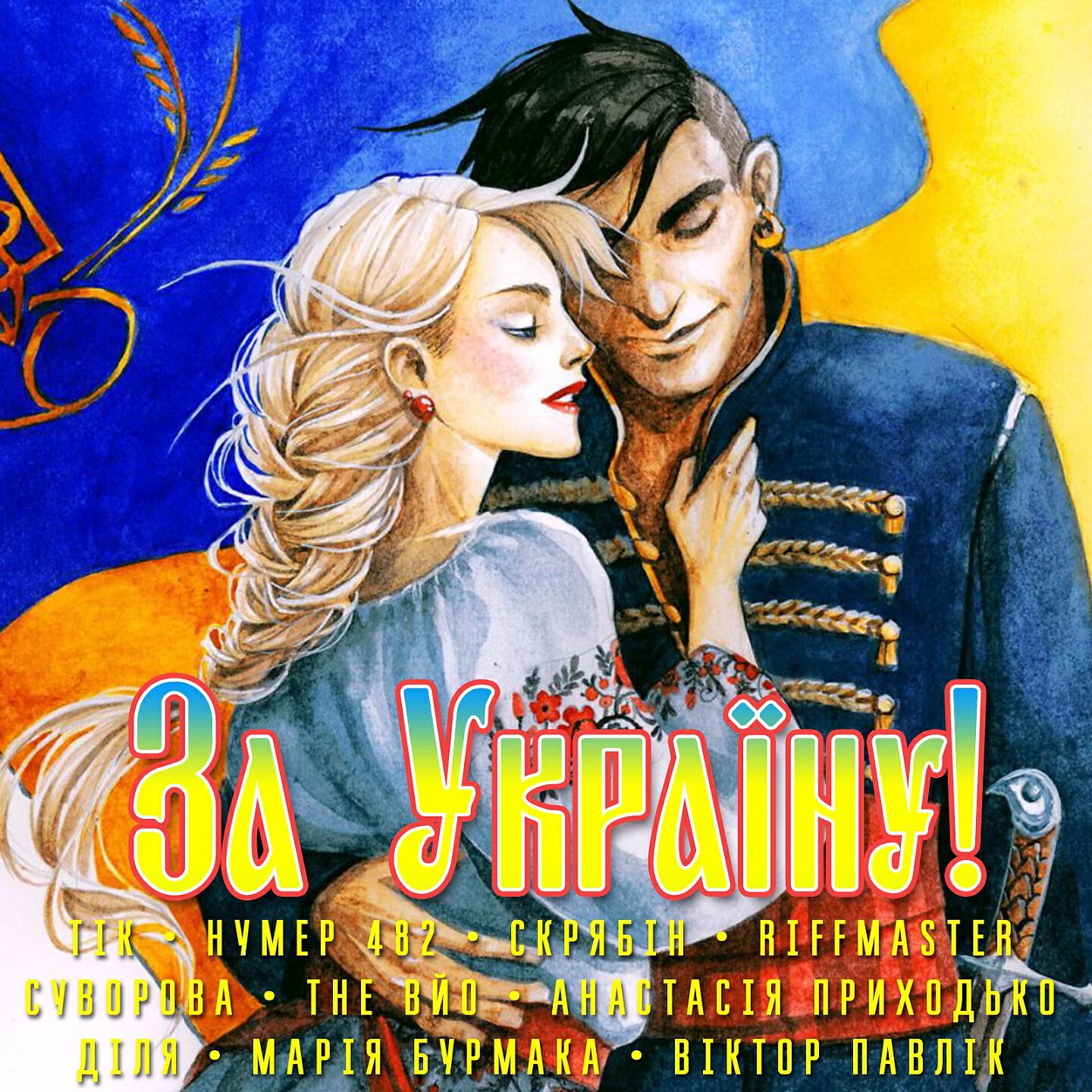 ТІК - Люби ти Україну