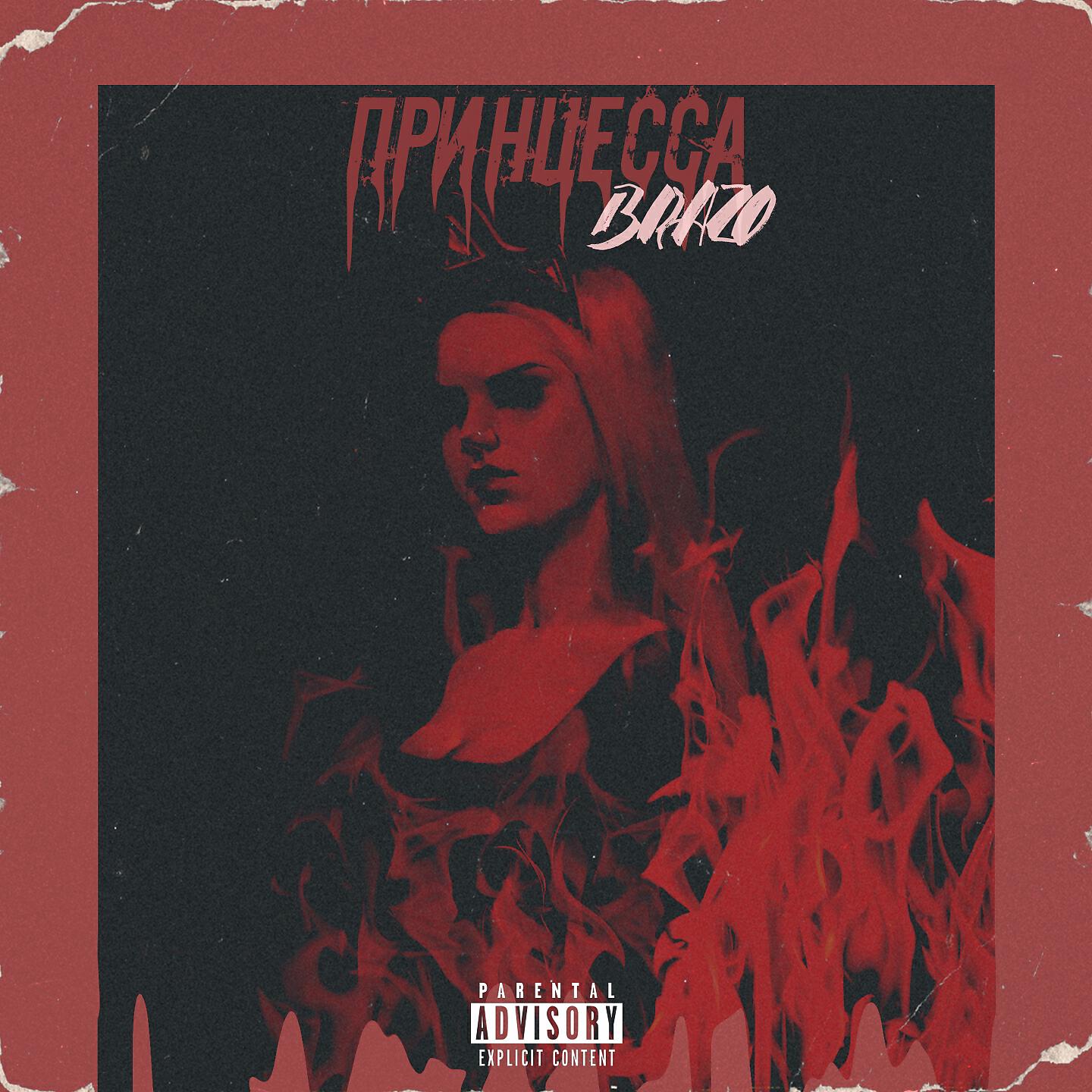 Brazo - Принцесса (VitalWaif)