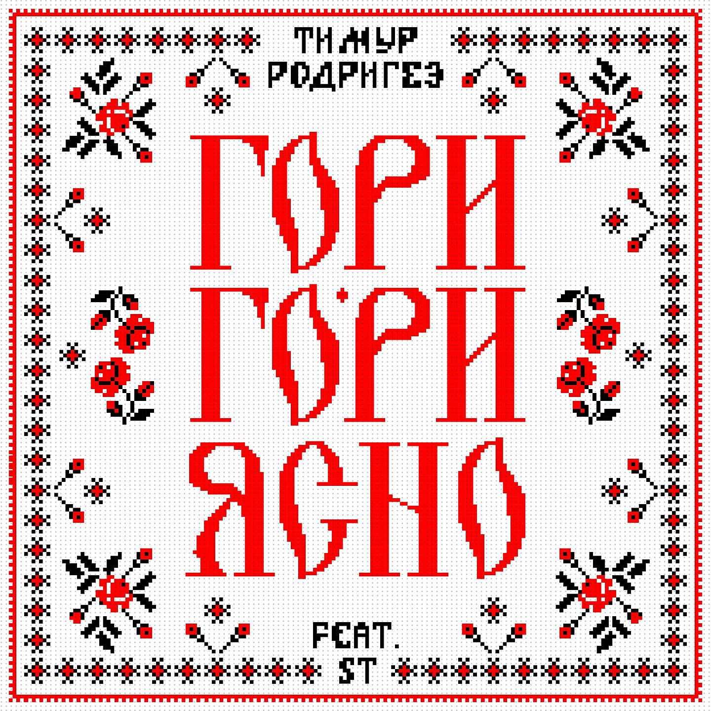 Тимур Родригез - Гори-гори ясно!