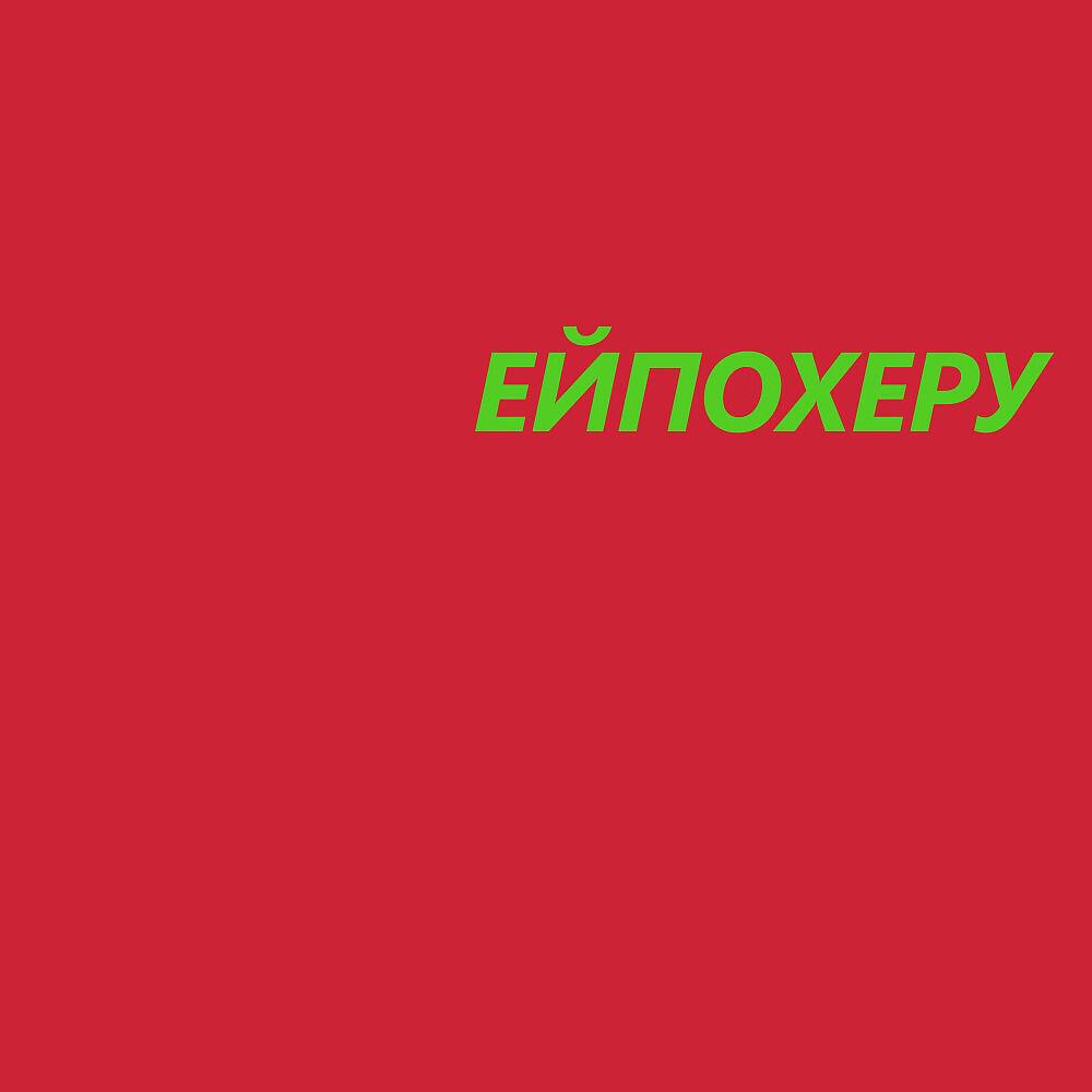 KEMPEL - Ей похеру
