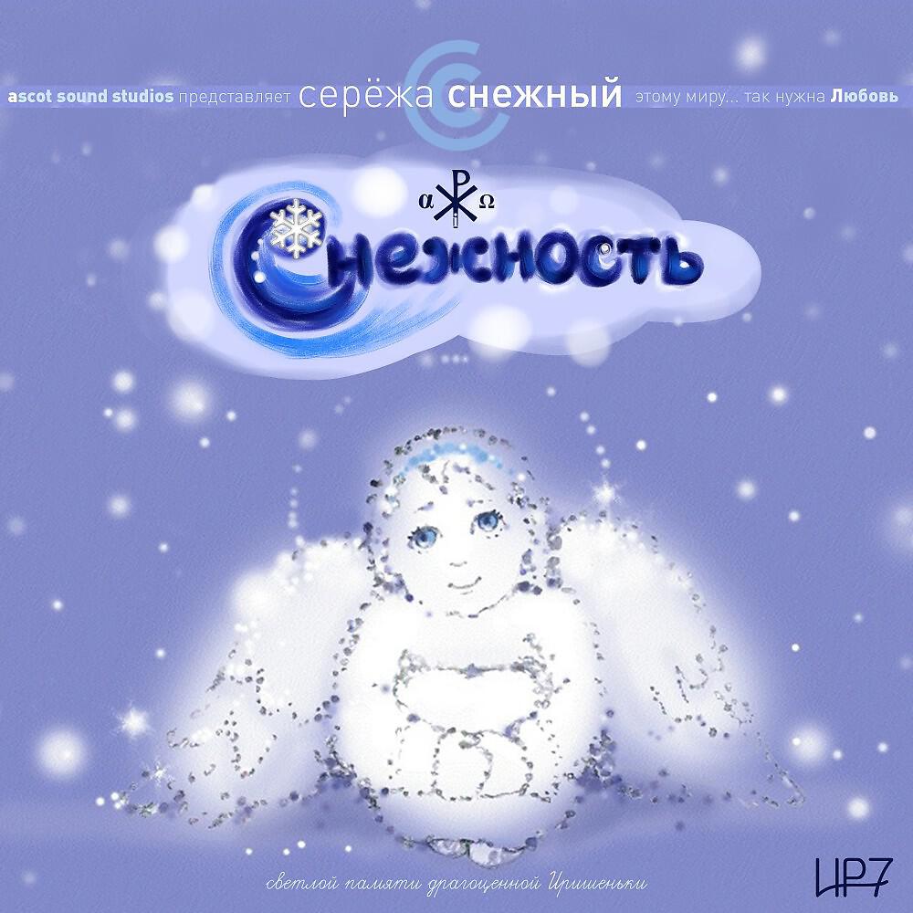 Серёжа Снежный - Скептик