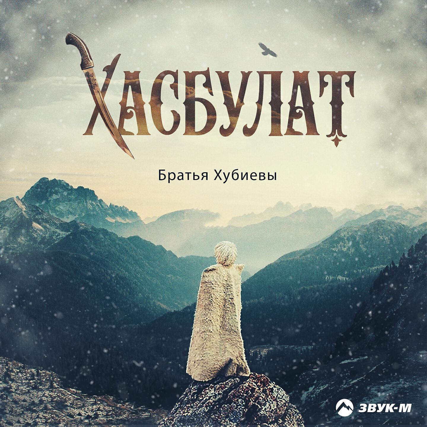 Постер альбома Хасбулат