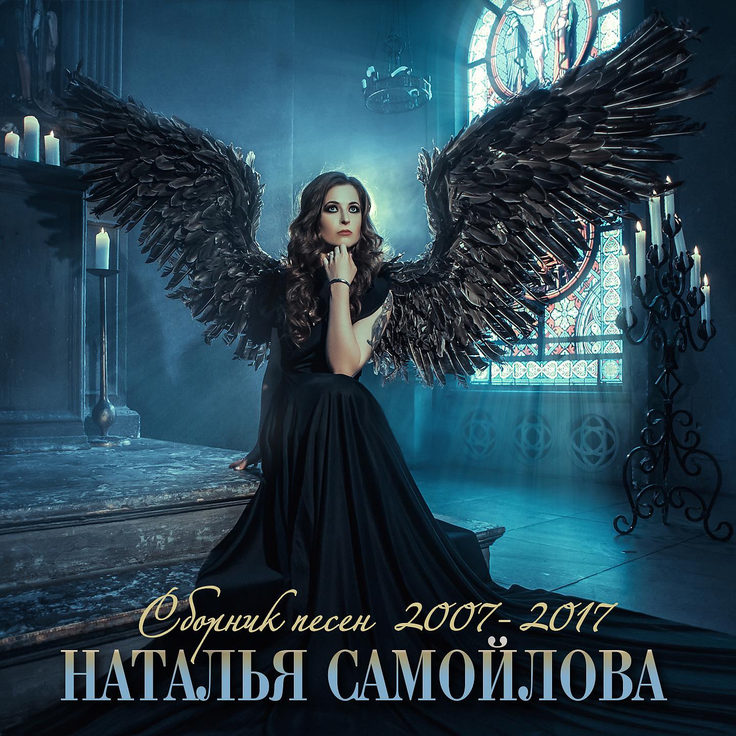 Постер альбома Сборник песен 2007-2017