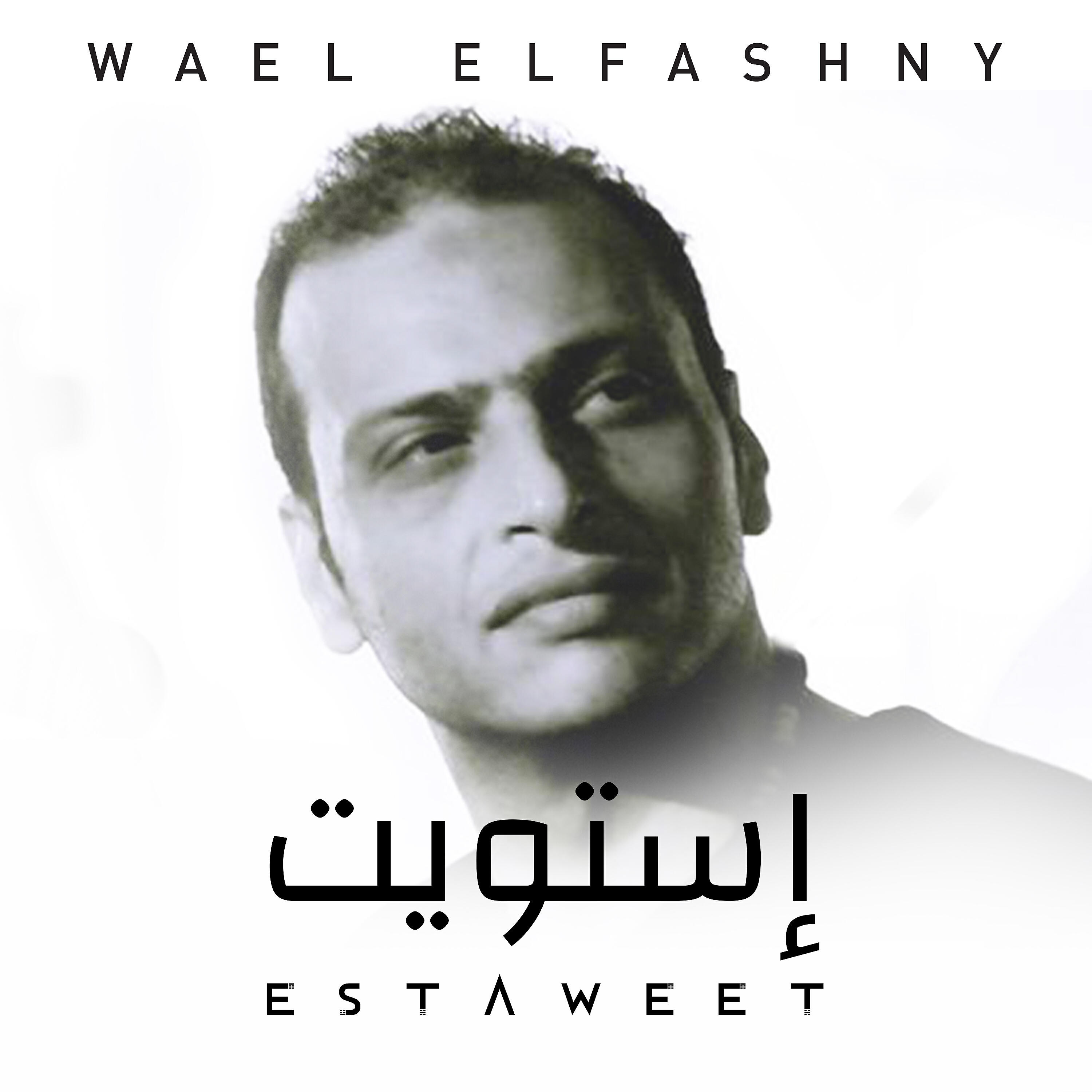 Wael El Fashny - Estaweet