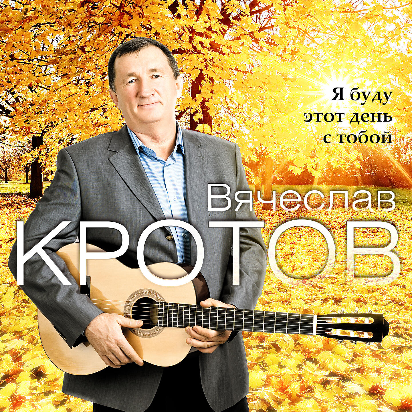 кротов слушать. кротов слушать. кротов слушать. кротов слушать. саша кротов.