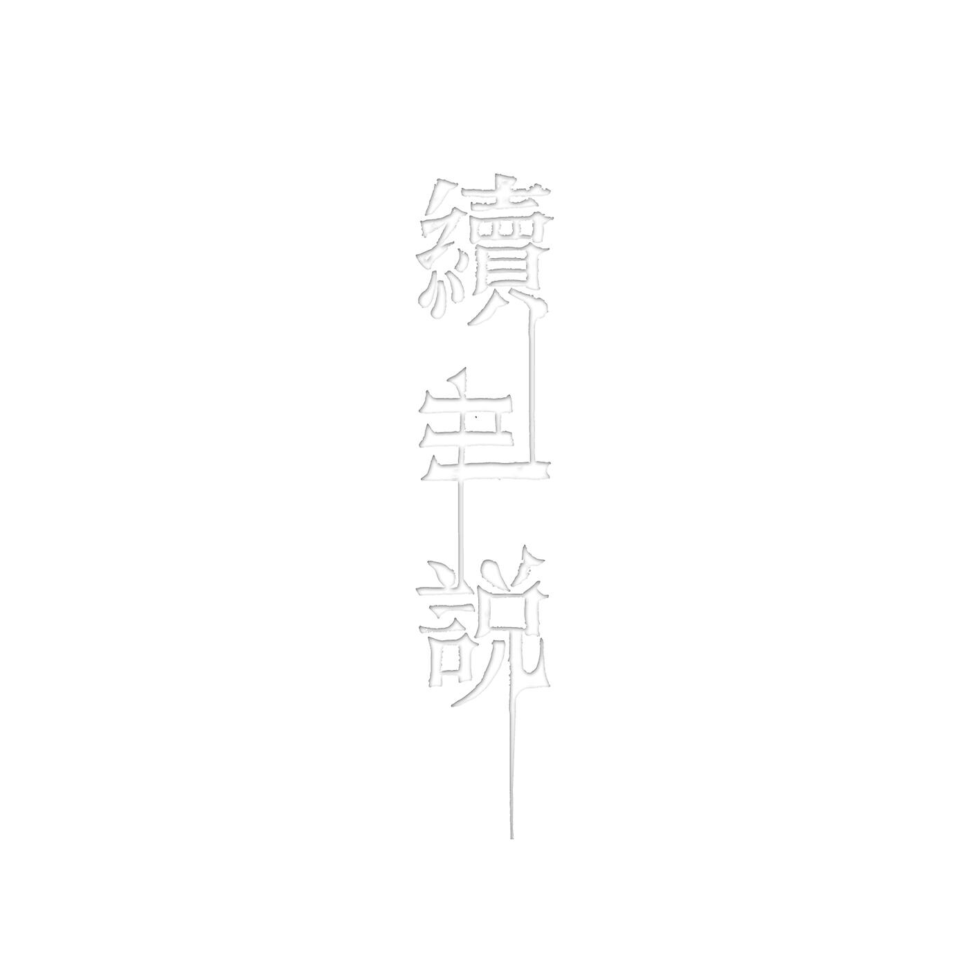 NiLiu - Cang Tian