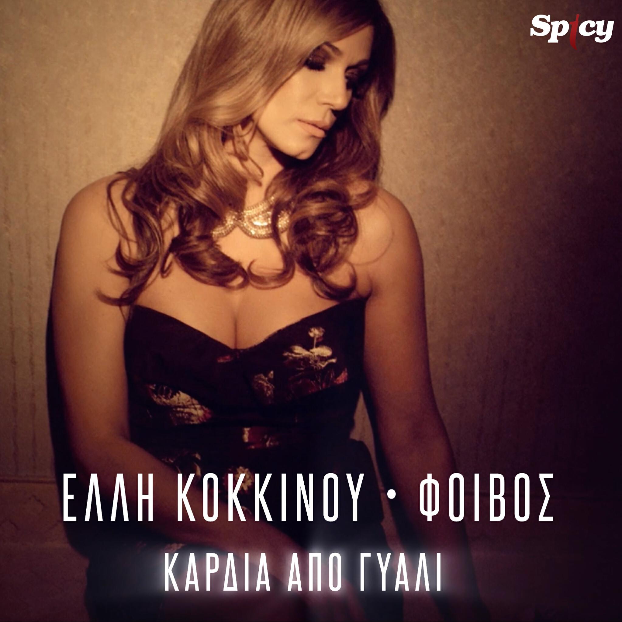 Elli Kokkinou - Kardia Apo Giali