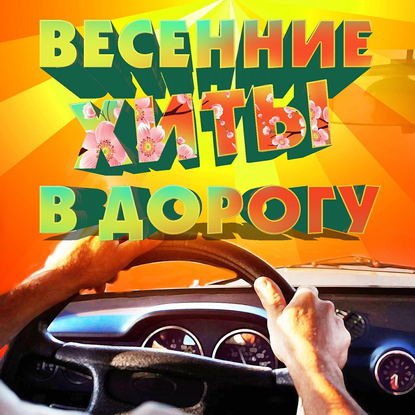 Музыка в дорогу слушать. Хиты в дорогу. Хиты в дорогу слушать. Песни в дорогу слушать