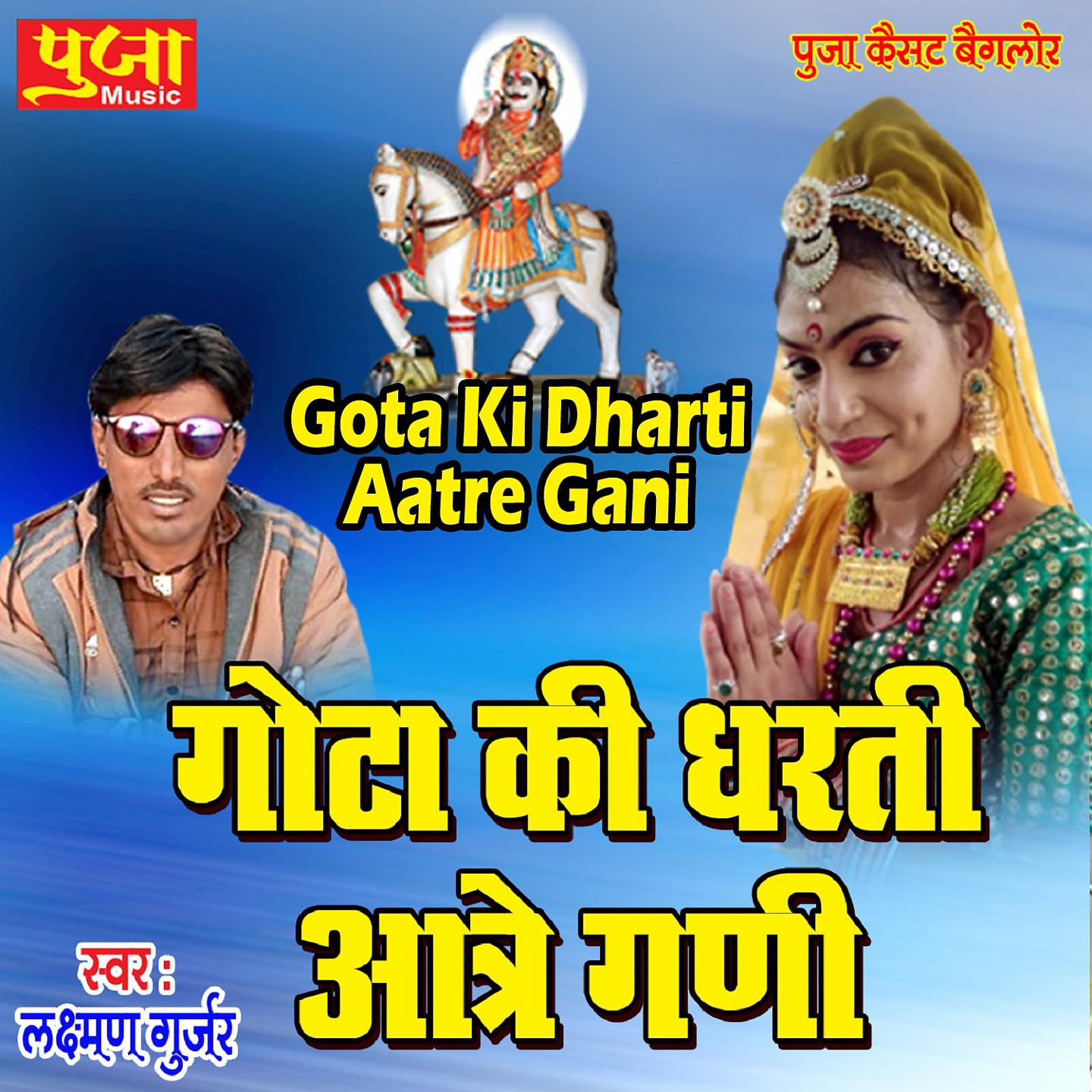 Постер альбома Gota Ki Dharti Aatre Gani