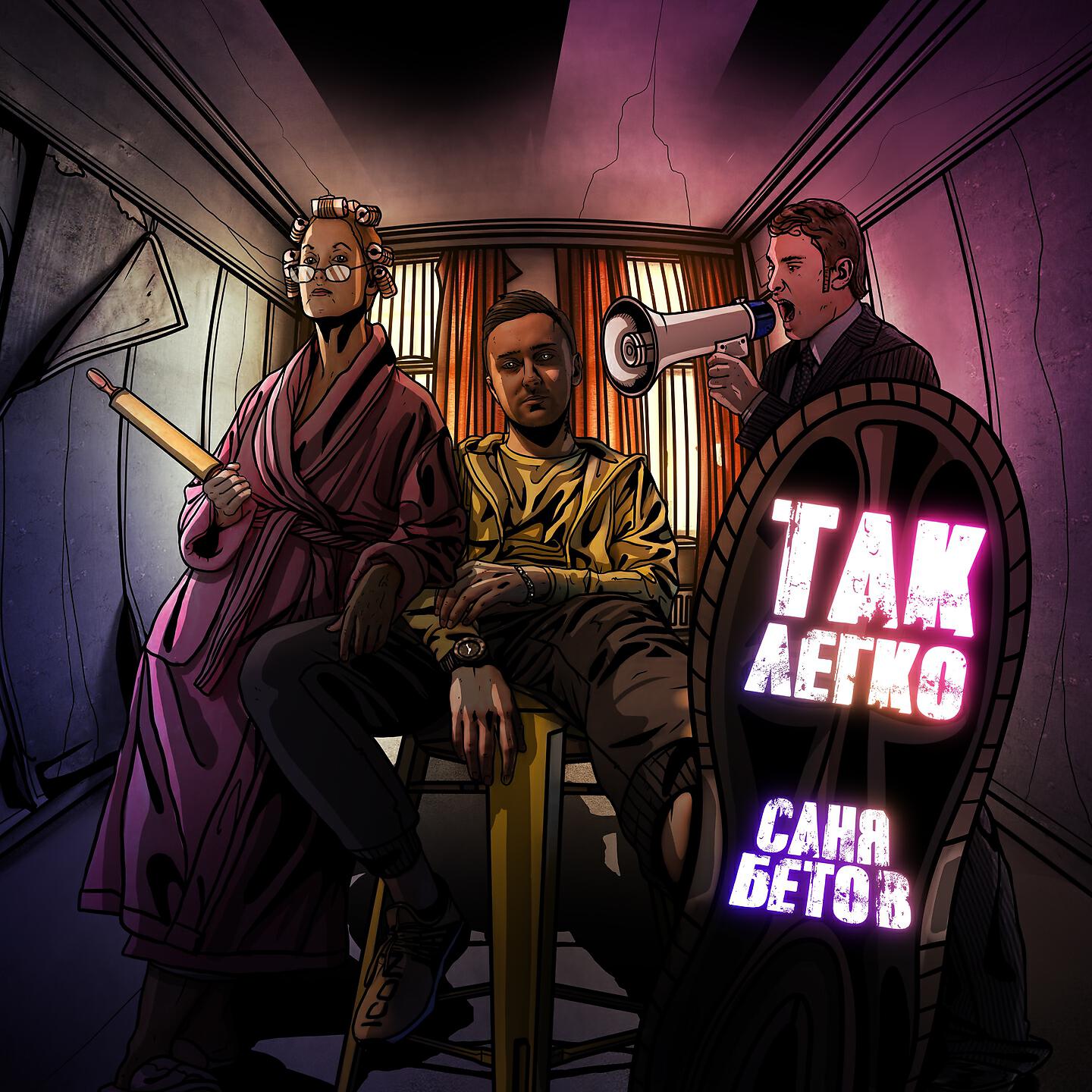 Саня Бетов - Так легко