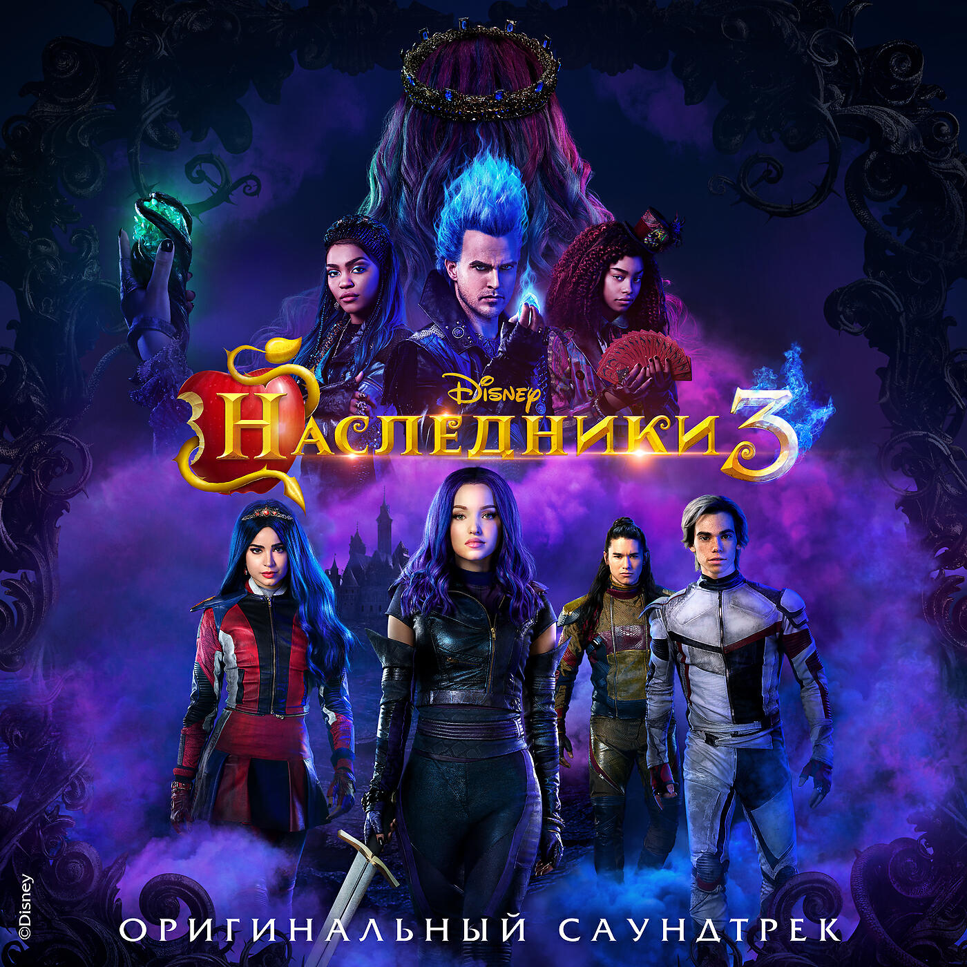 Наследники 1. Наследники descendants 3. Фильм Наследники 1 обложка. Наследники 3 Дисней Постер. Наследники Дисней обложка фильма.