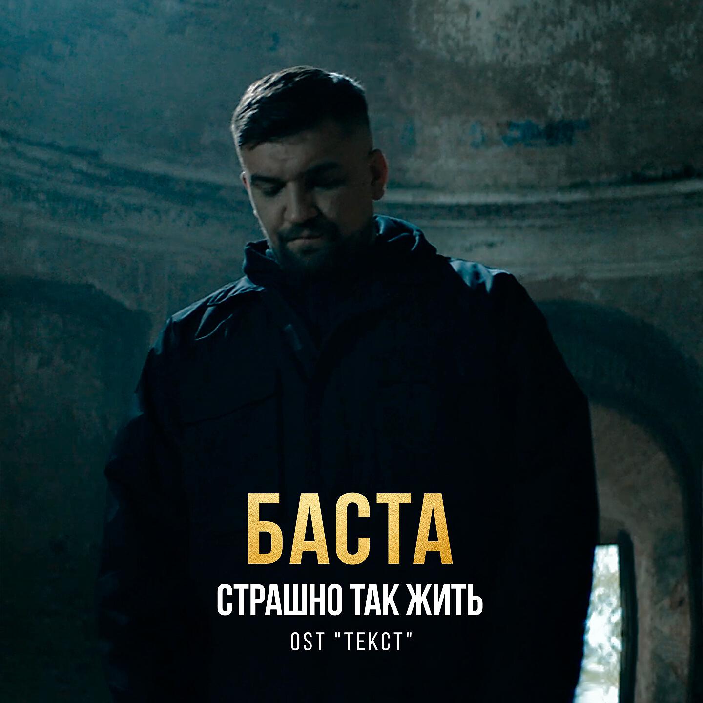 Баста. Баста страшно так жить. Живет Баста. Баста Постер.