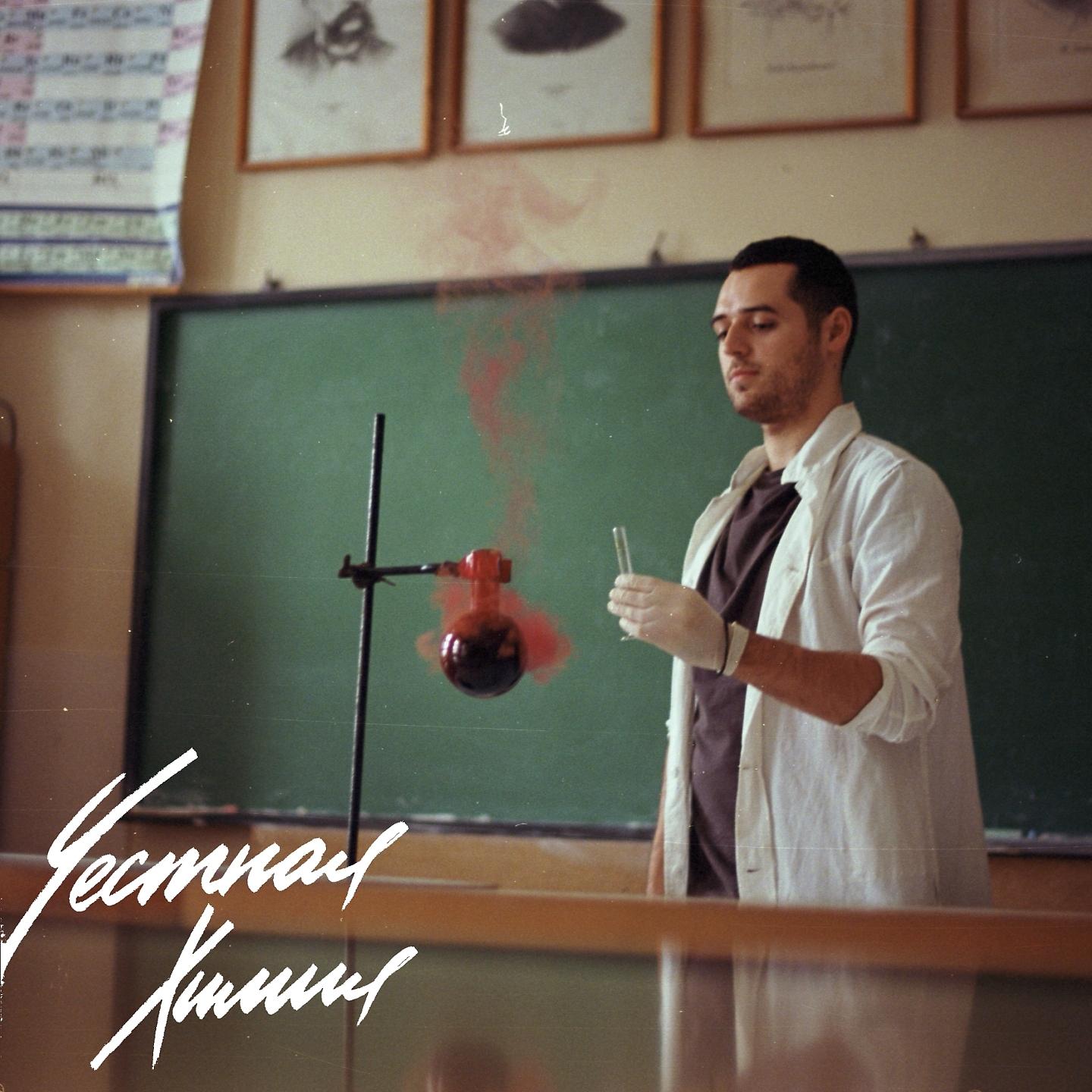 Постер альбома Честная химия