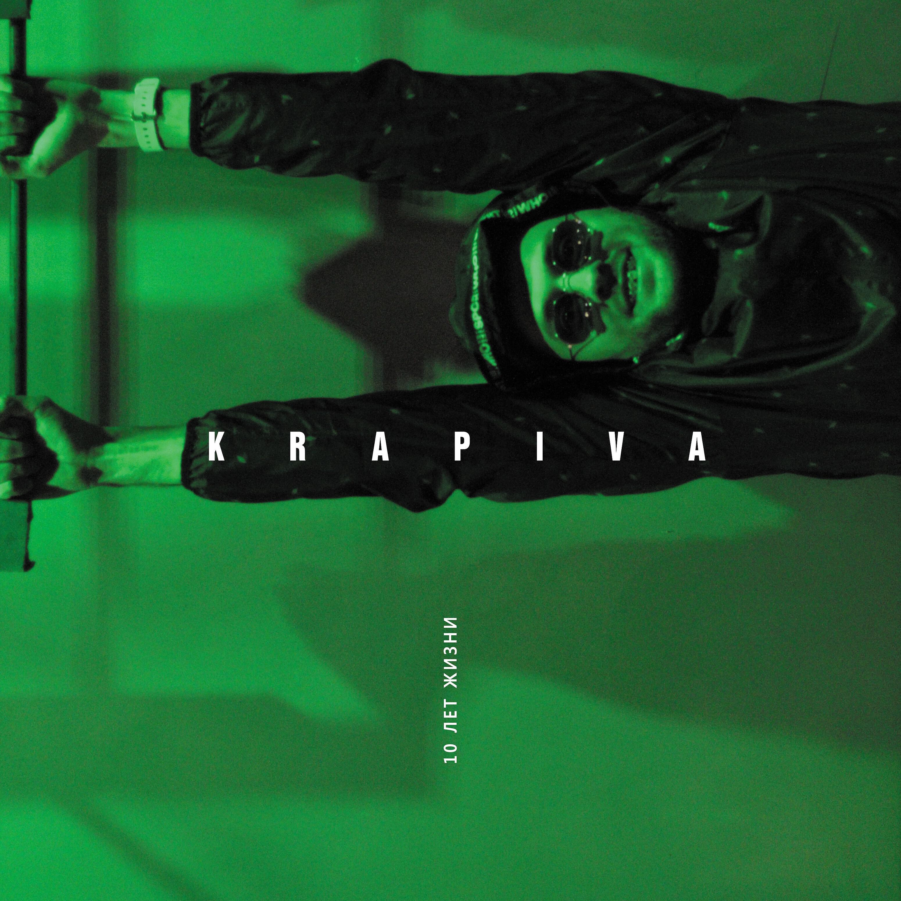 Krapiva - Эй, кореш