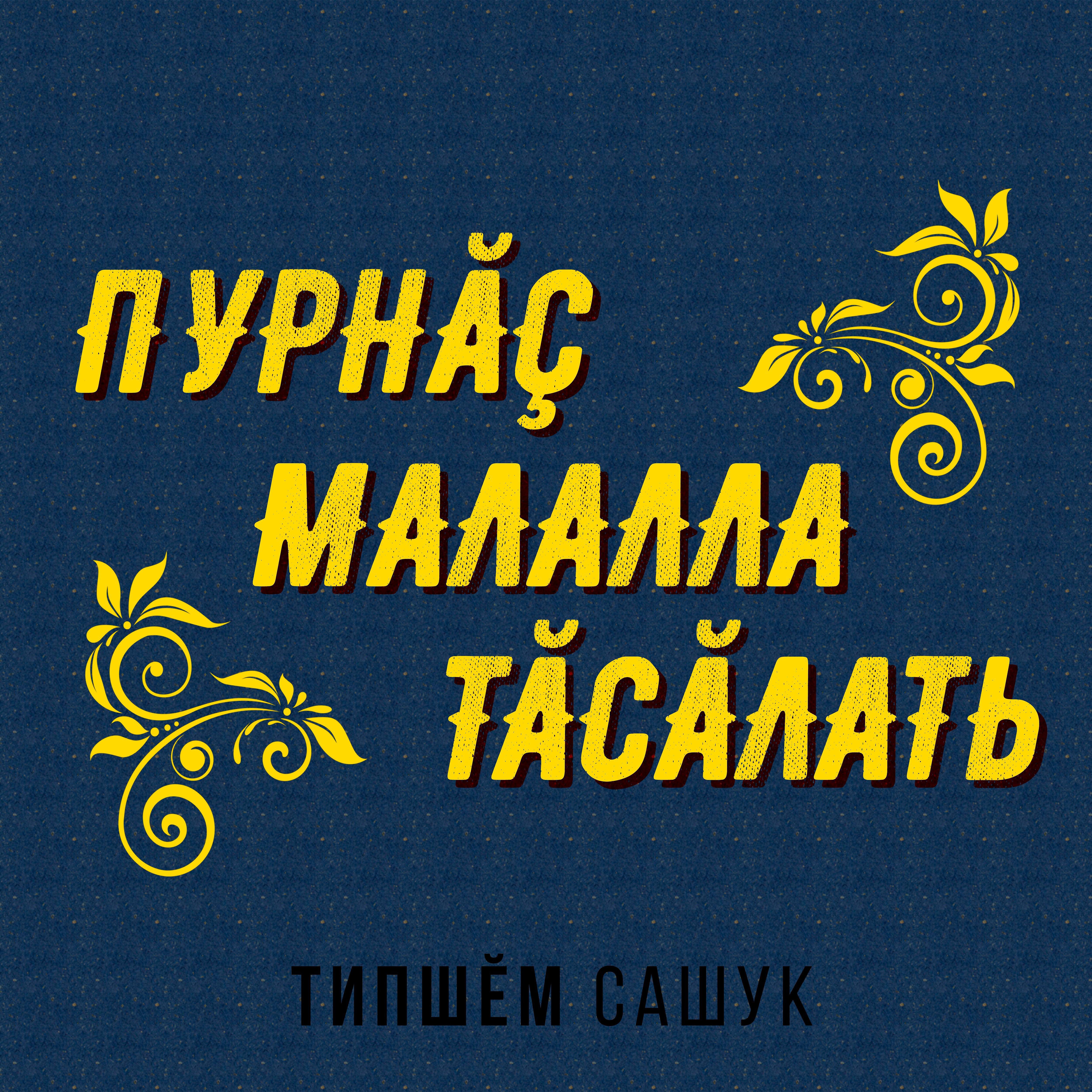 Типшем Сашук - Салху юмах