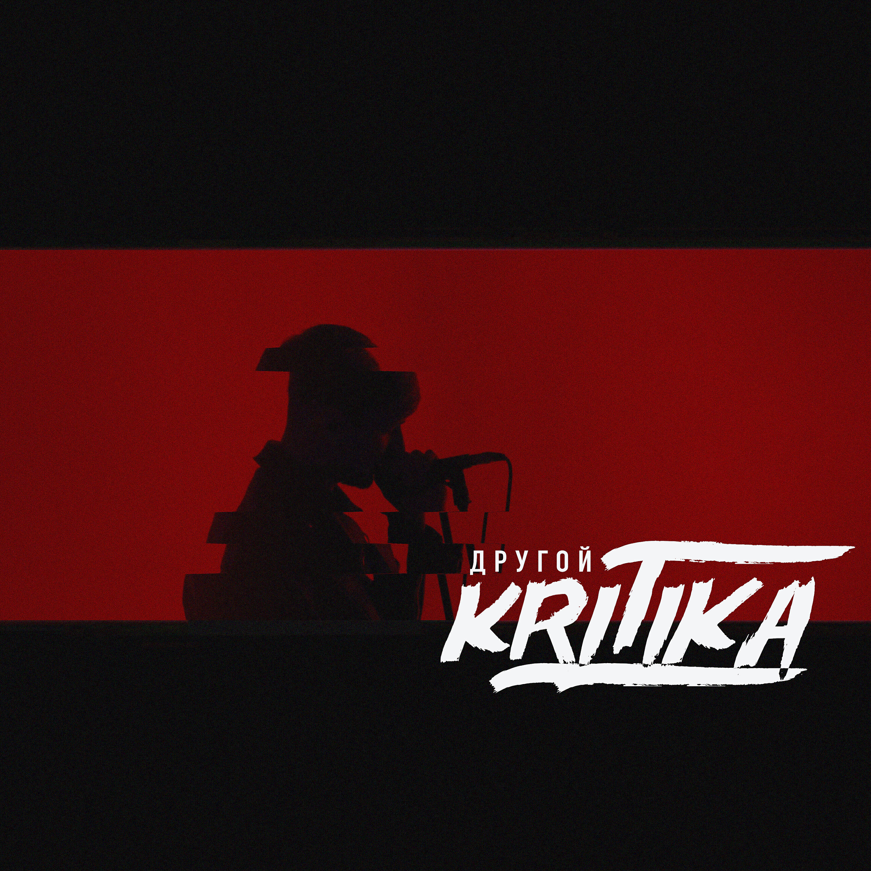 KRITIKA - Другой