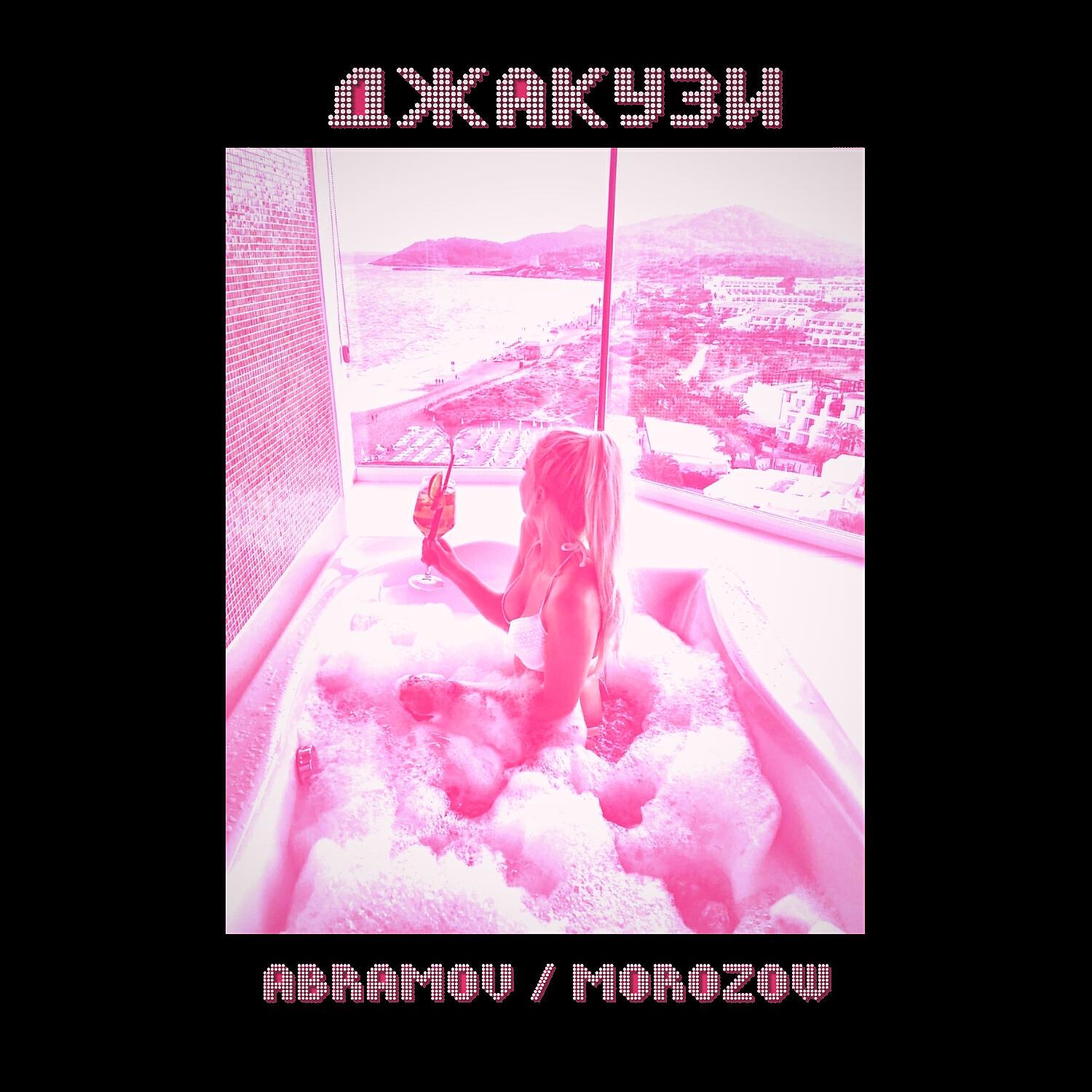 ABRAMOV - Джакузи