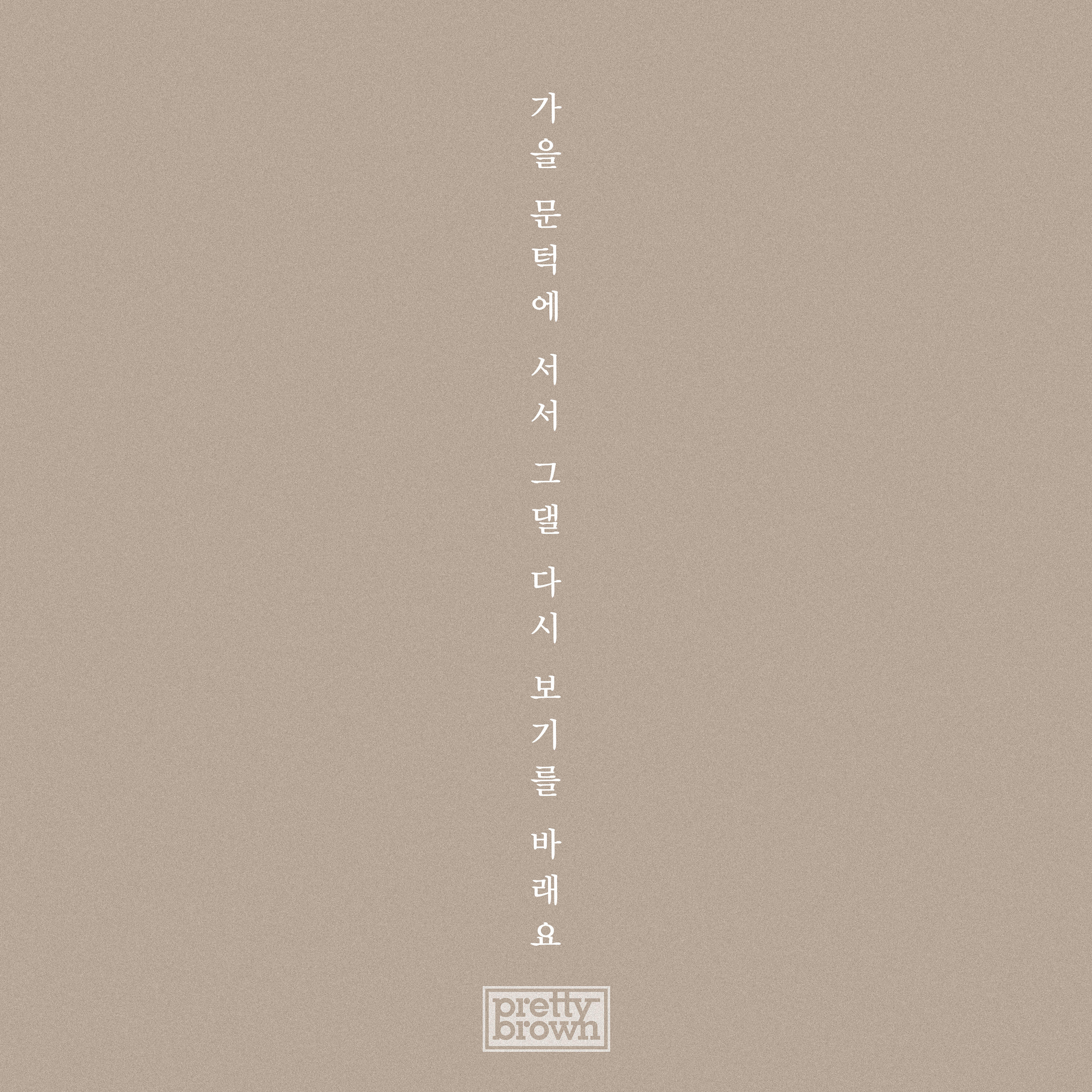 Pretty Brown - When The Fall Comes